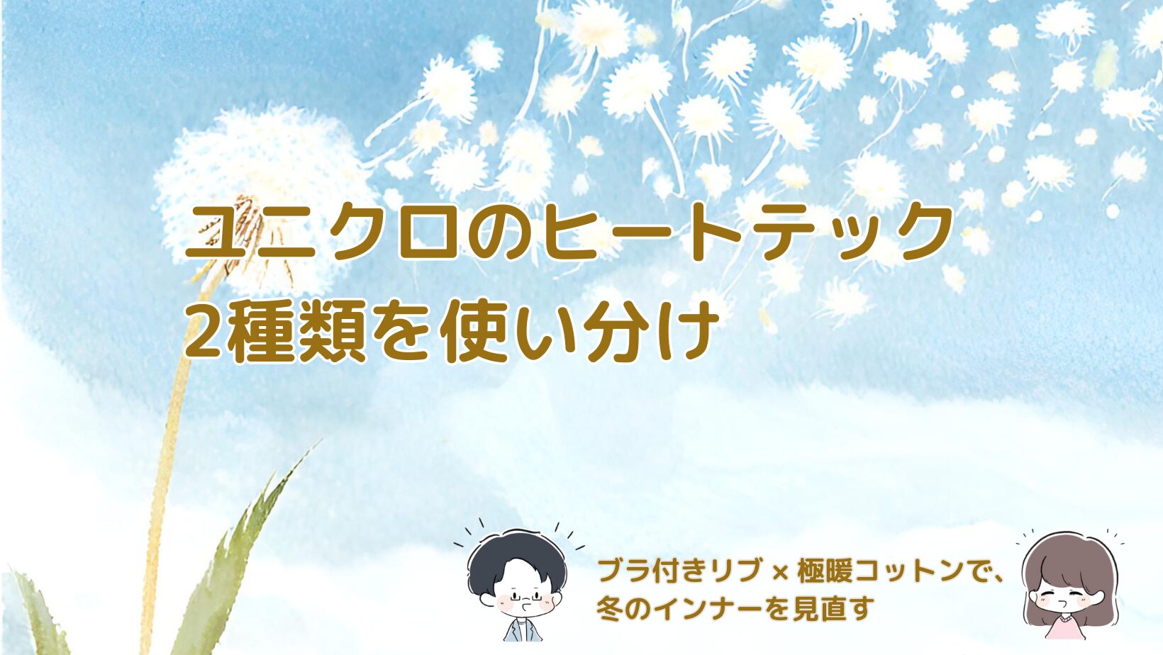 ユニクロのブラ付きリブと極暖コットンを生活シーンで使い分け、必要最低限の枚数で冬を快適に過ごす工夫をまとめた記事のアイキャッチ画像。