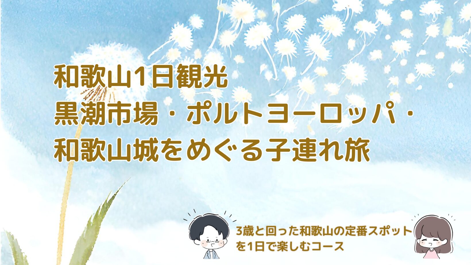 3歳連れで黒潮市場・ポルトヨーロッパ・和歌山城を回った和歌山1日観光を紹介する記事のアイキャッチ画像。