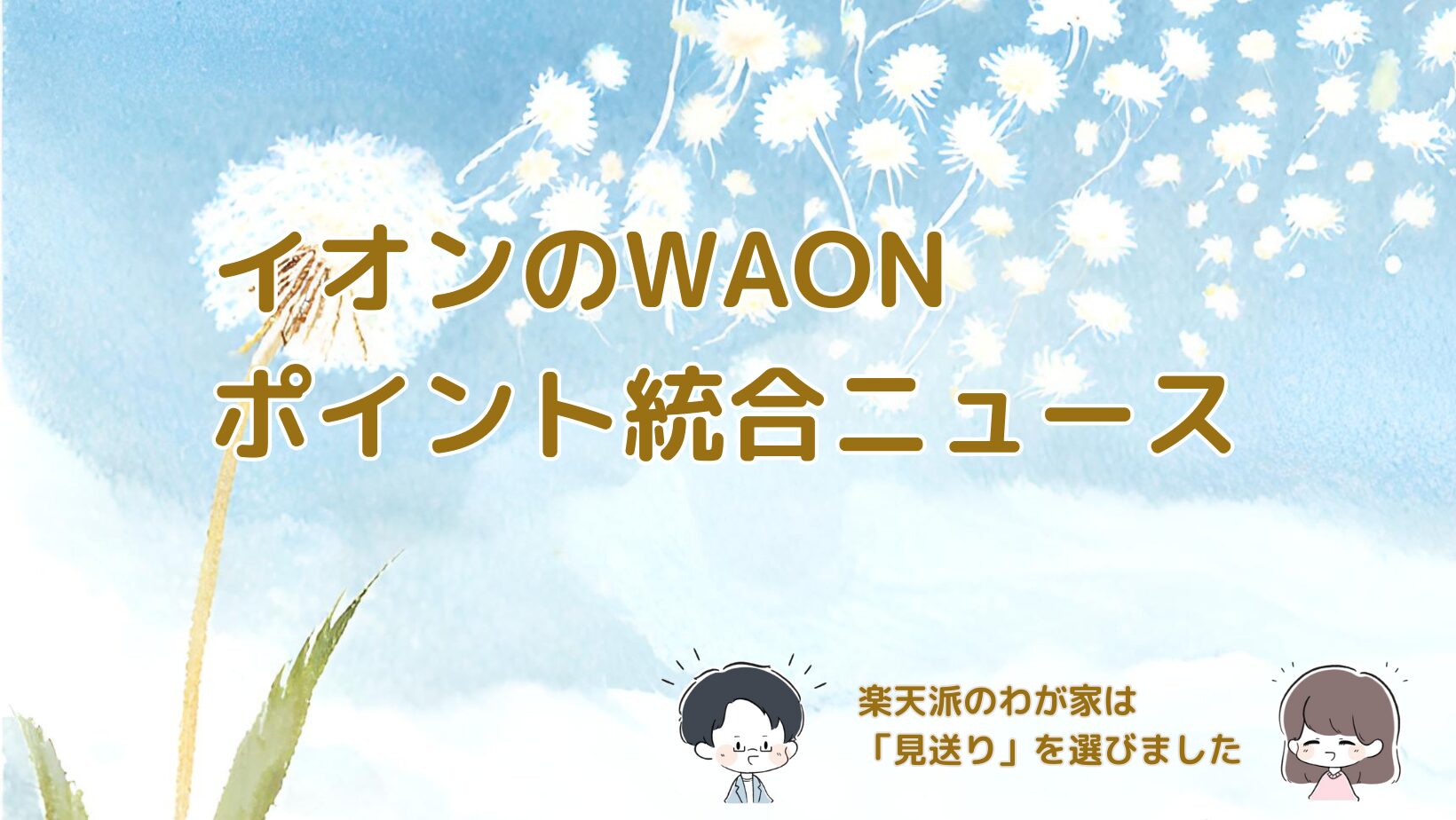 イオンが発表したWAONポイント統合の内容と、楽天経済圏で暮らす主婦が見送りを決めた理由を紹介する記事のアイキャッチ画像。