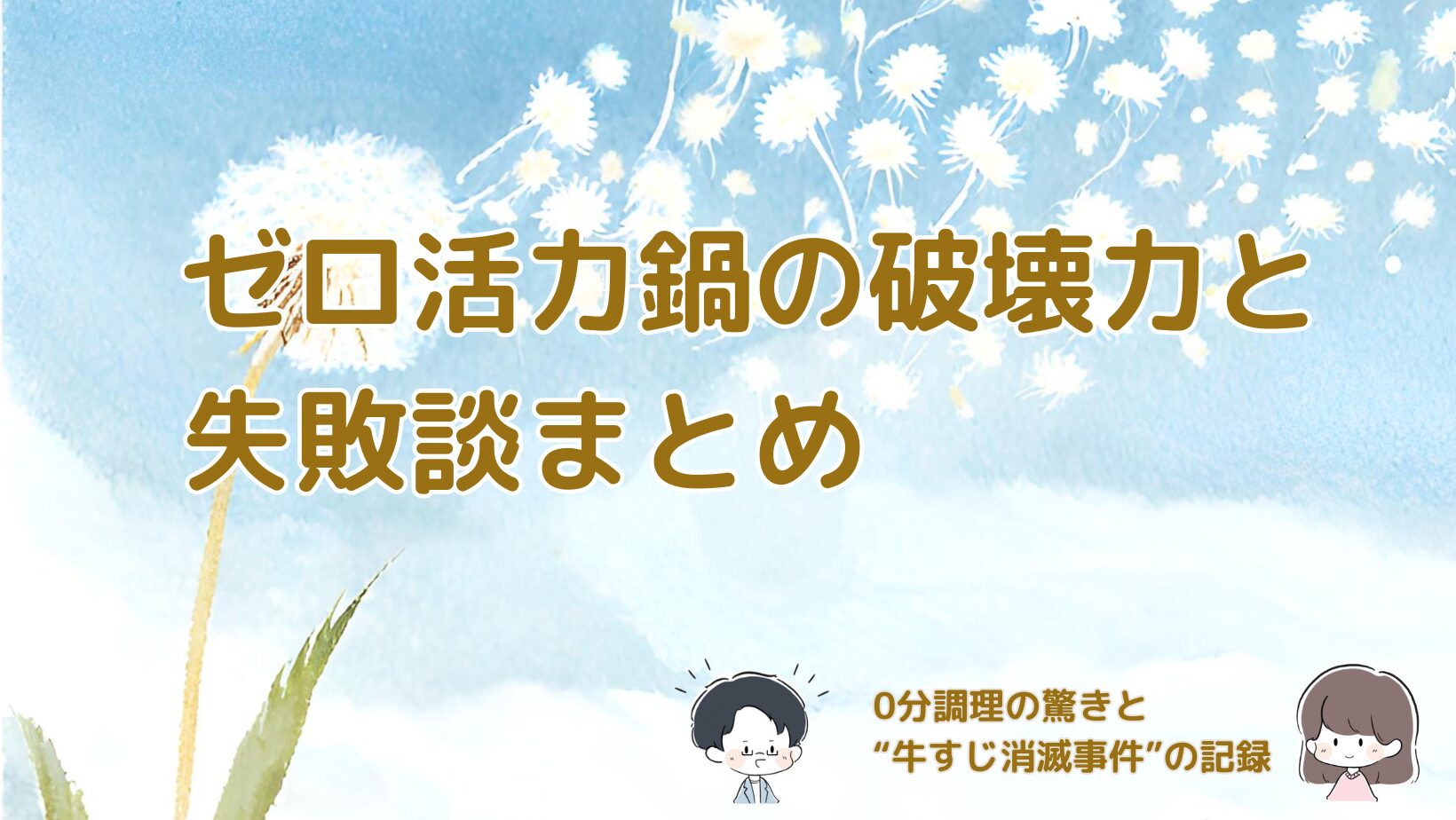 ゼロ活力鍋で起きた手羽元の濃すぎ事件や牛すじが小さくなりすぎた失敗まで、高圧力ならではの体験談をまとめた記事のアイキャッチ画像。
