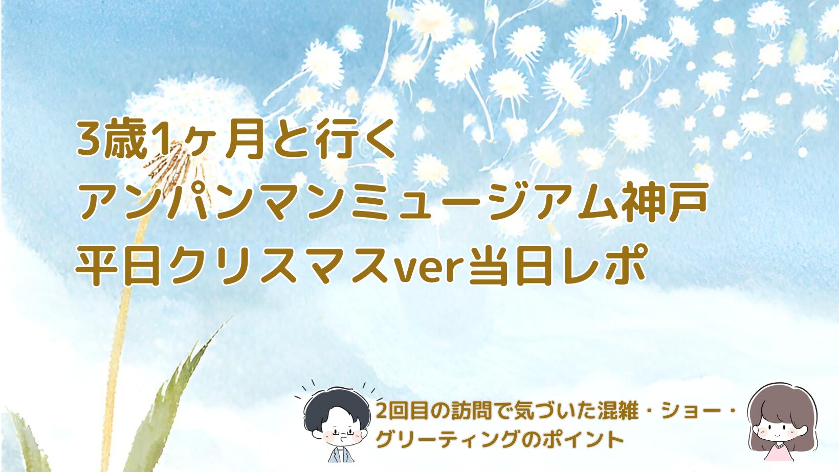 3歳1ヶ月の娘とアンパンマンミュージアム神戸の平日クリスマスverを楽しんだ当日の流れを紹介する記事のアイキャッチ画像。