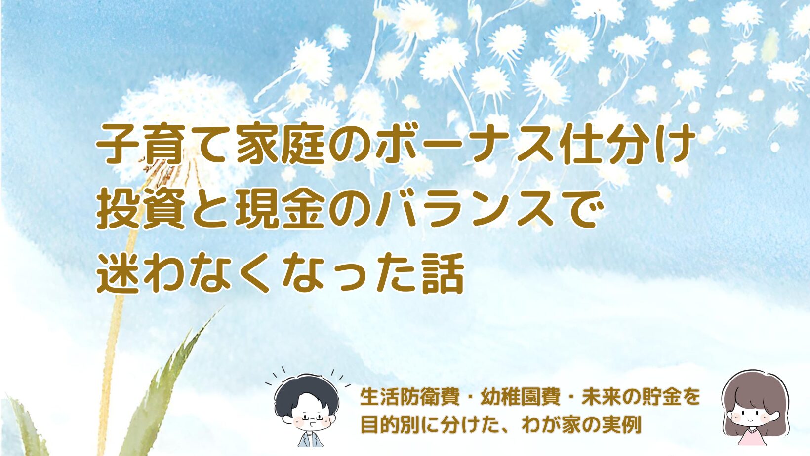 子育て家庭がボーナスを投資と現金にバランスよく仕分けた方法を紹介する記事のアイキャッチ画像。