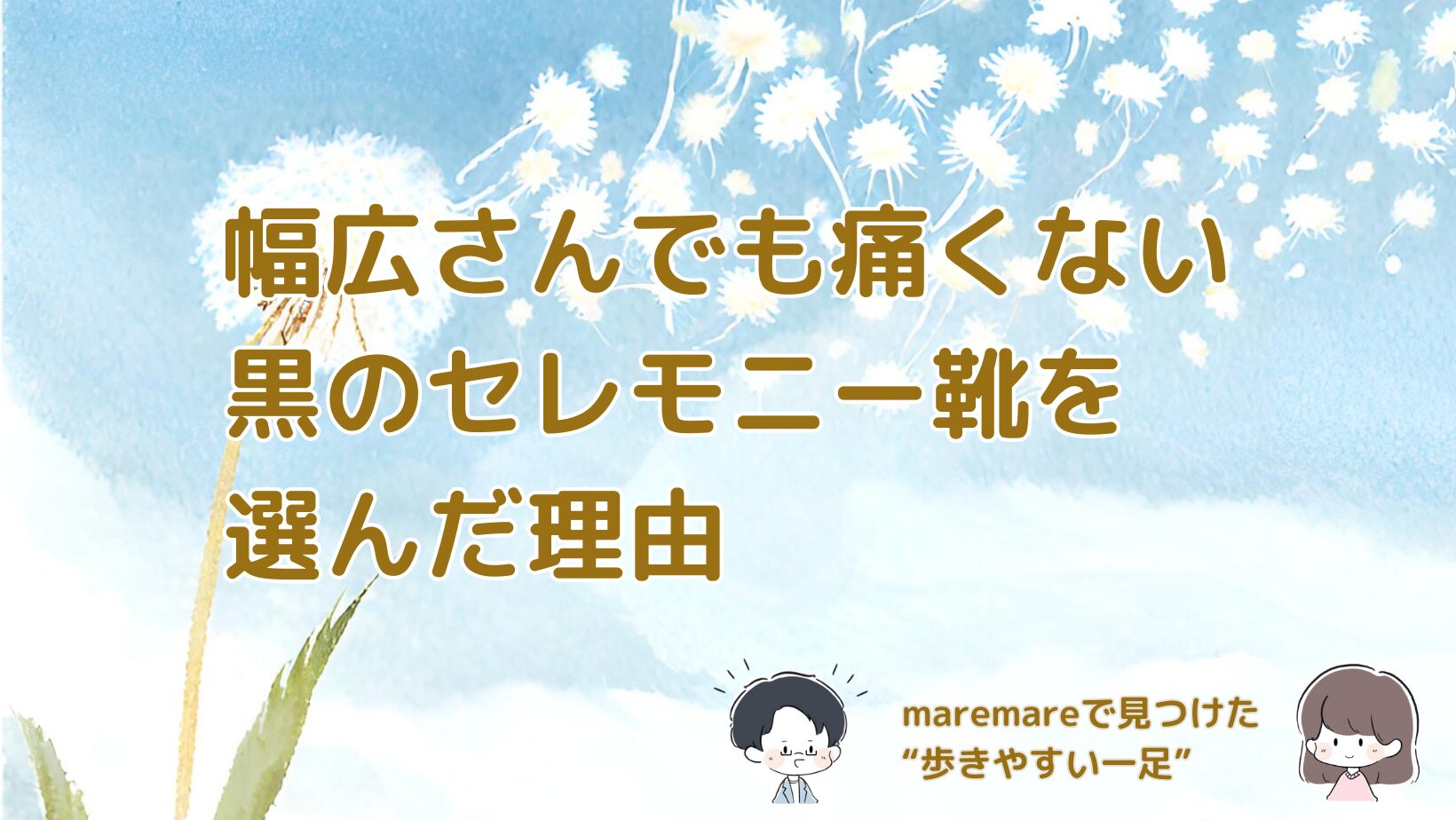 幅広の足でも痛くなりにくい黒のセレモニー靴をmaremareで選んだ体験をまとめた記事のアイキャッチ画像。