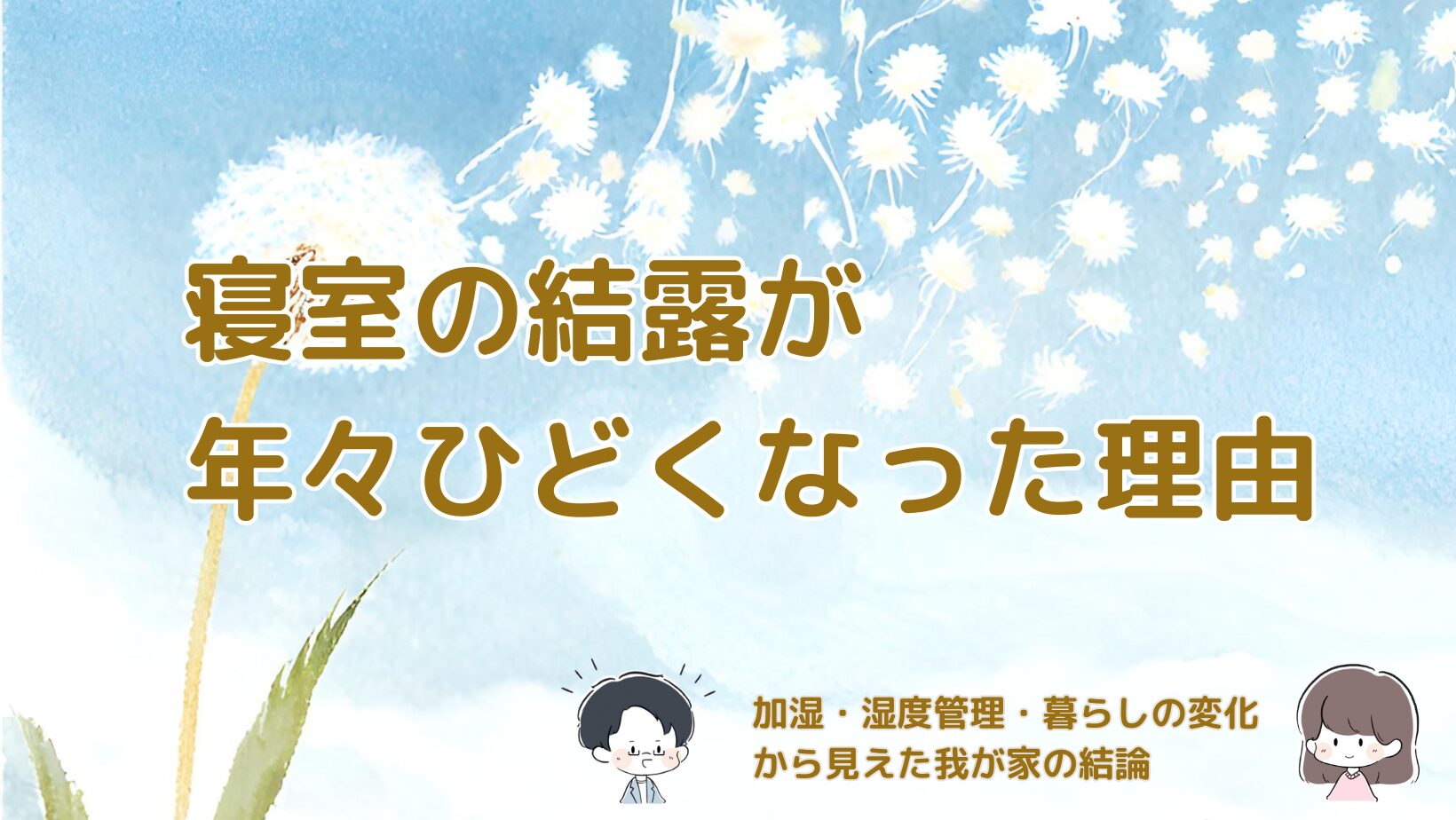 寝室の結露が年々ひどくなった原因と、加湿器や湿度管理、暮らしの変化を見直してたどり着いた結論をまとめた記事のアイキャッチ画像。
