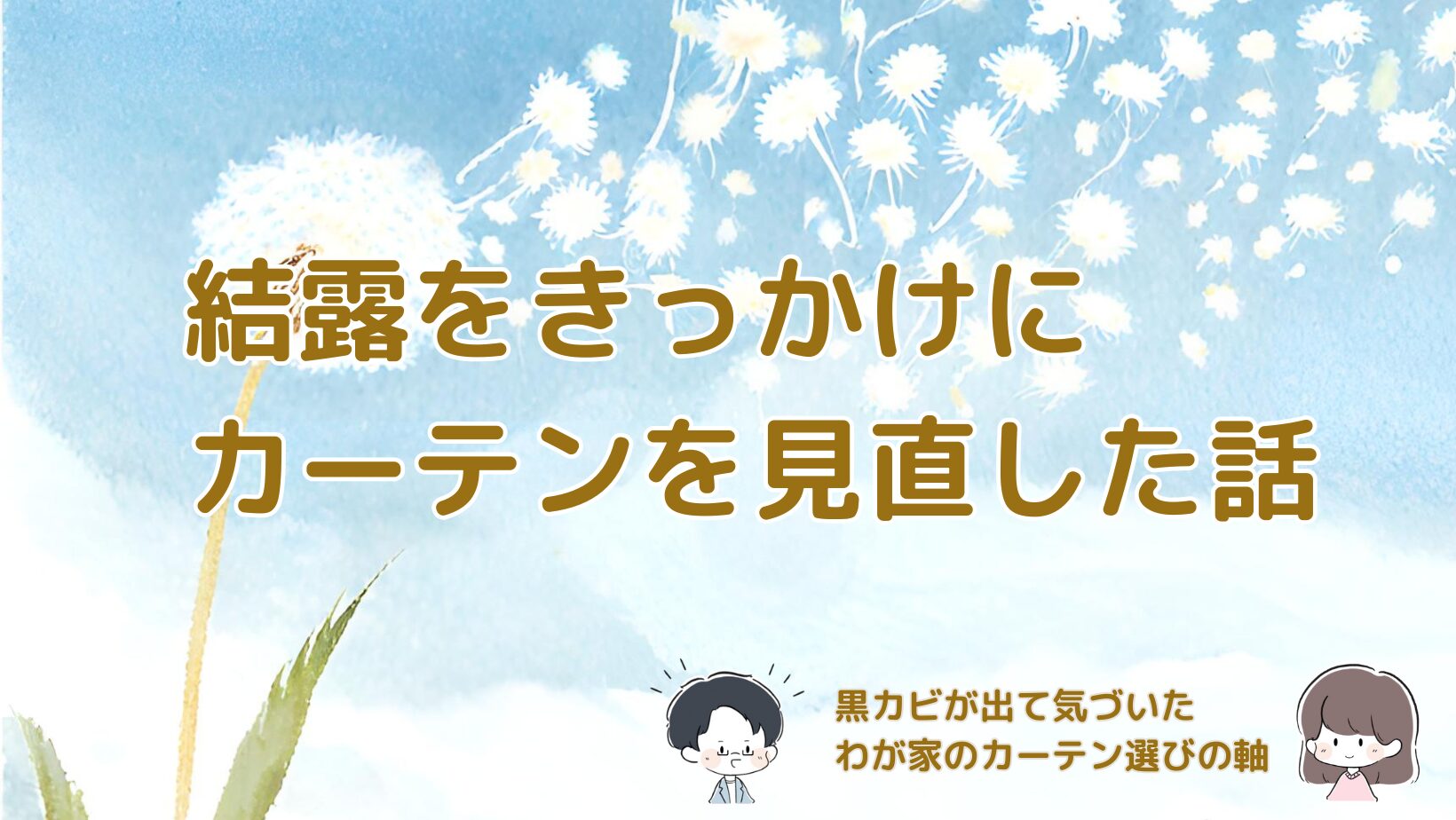 結露がひどくなりドレープカーテンの裏面に黒カビが出たことをきっかけに、カーテンの選び方を見直した実体験をまとめた記事のアイキャッチ画像。