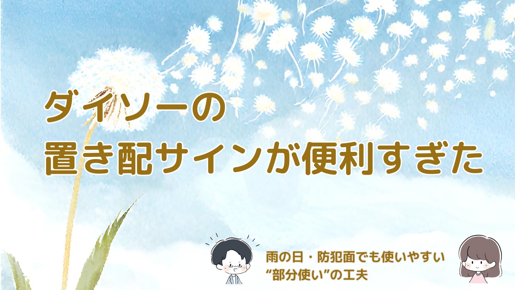 ダイソーの置き配サインを使って、賃貸の玄関でも使いやすく工夫している様子をまとめた記事のアイキャッチ画像。