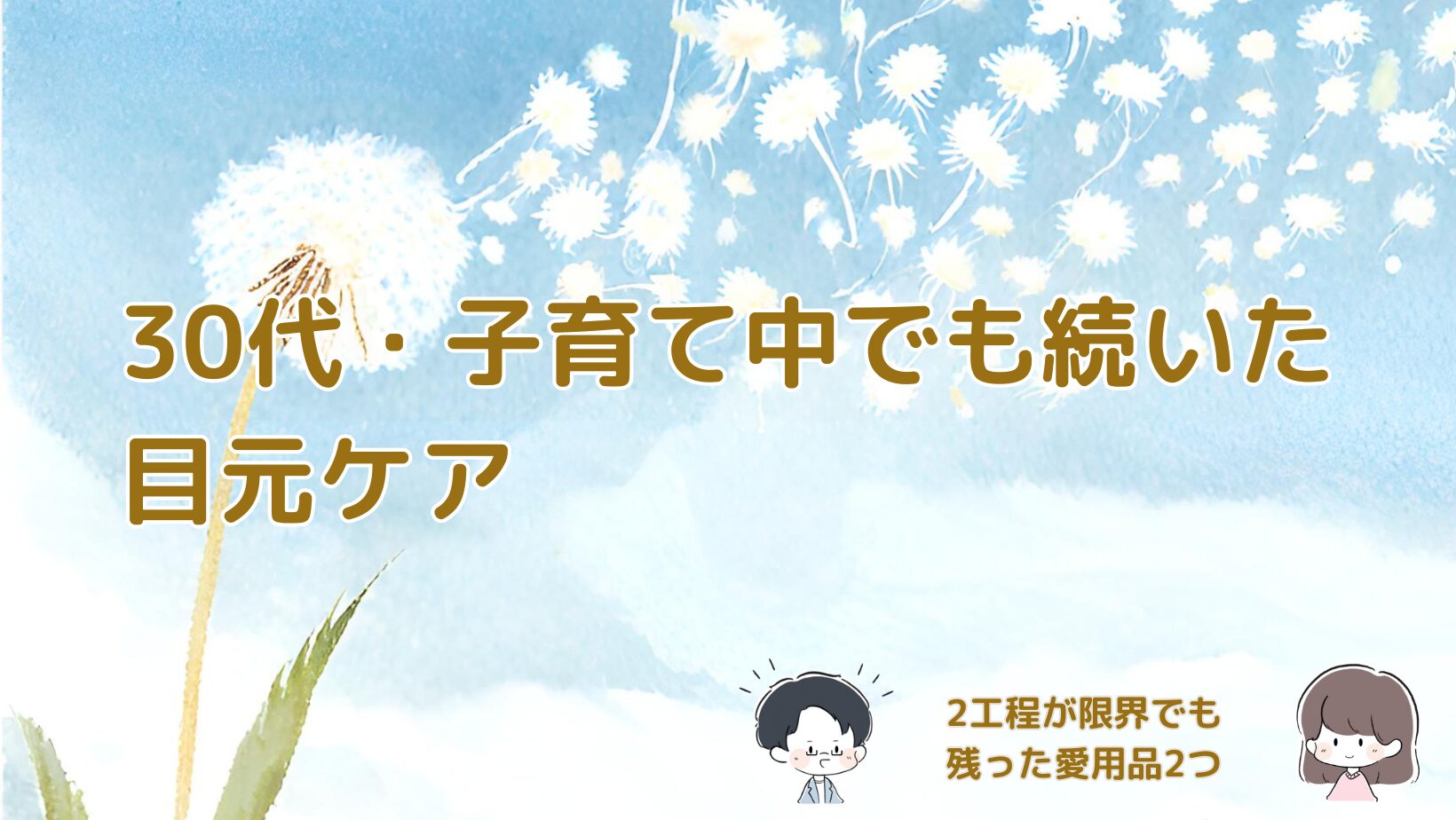 30代の子育て中でも無理なく続いている目元ケアと、結局残った2つの愛用品を紹介する記事のアイキャッチ画像。