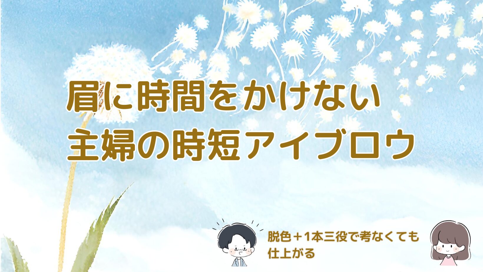 眉に時間をかけない主婦のための時短アイブロウ方法を紹介する記事のアイキャッチ画像。