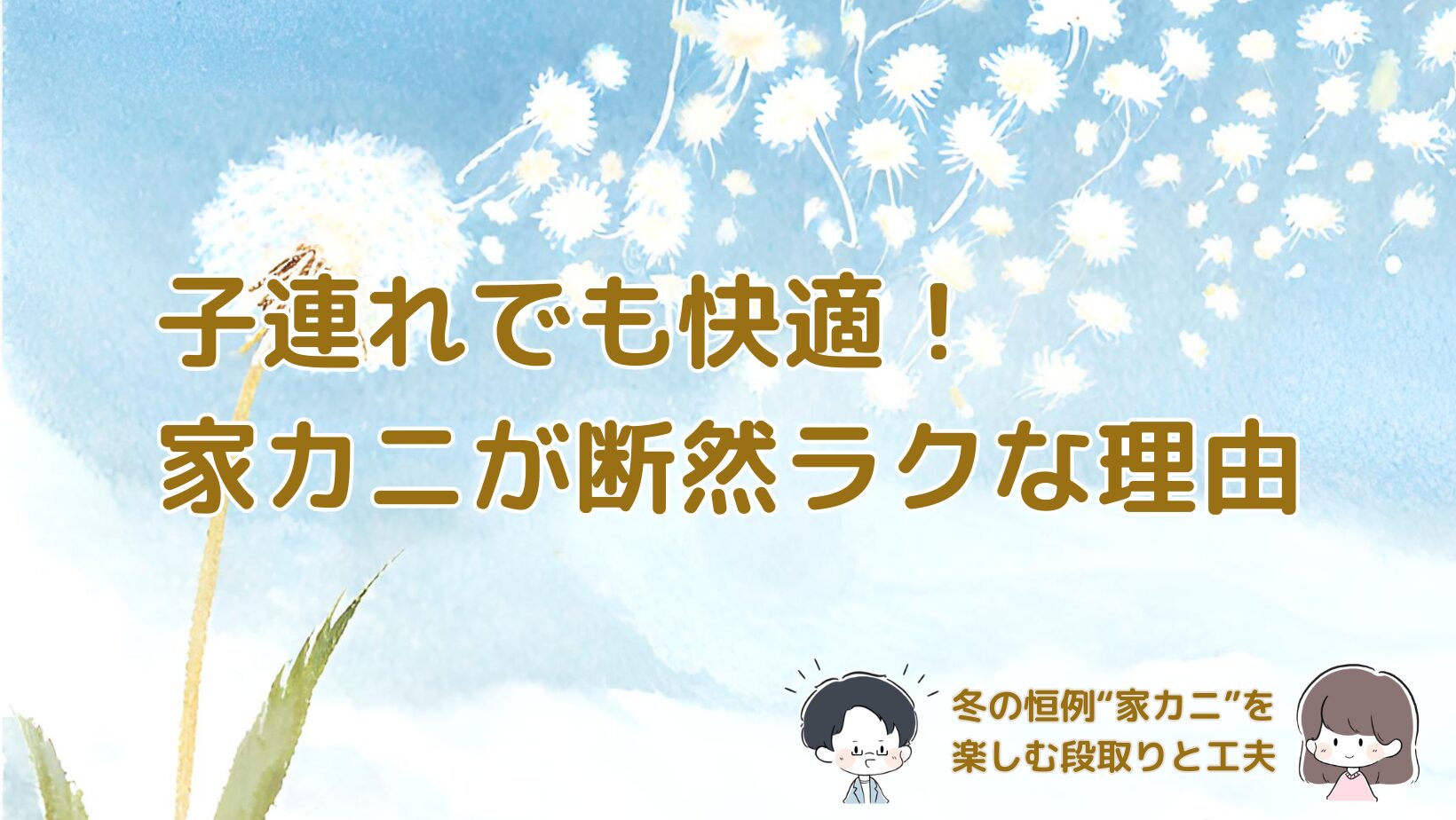 子連れ家庭でもゆっくり楽しめる家カニの段取りと工夫を紹介する記事のアイキャッチ画像。