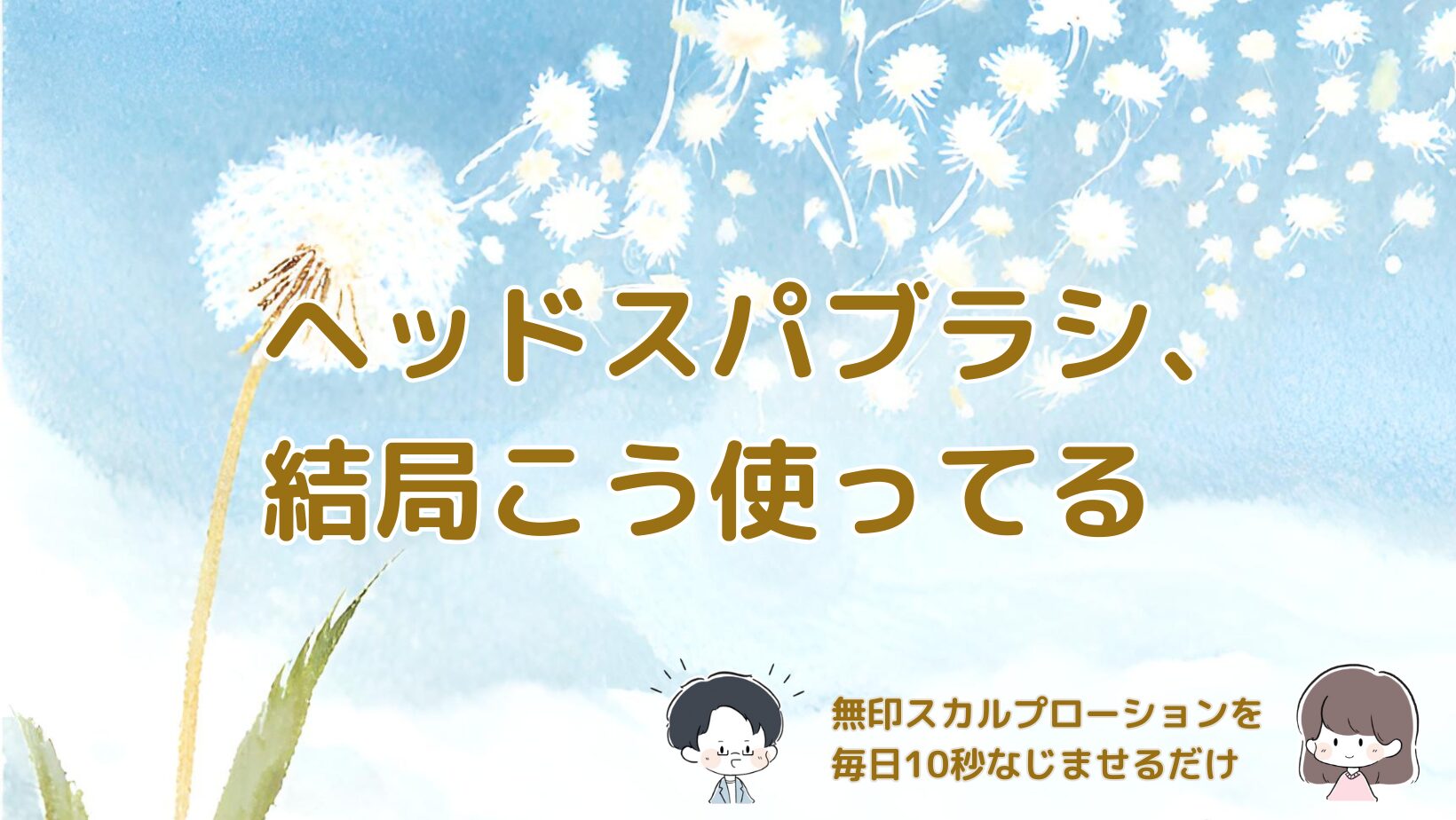 ヘッドスパブラシを無印スカルプローションのなじませ用として毎日10秒使っている体験をまとめた記事のアイキャッチ画像。