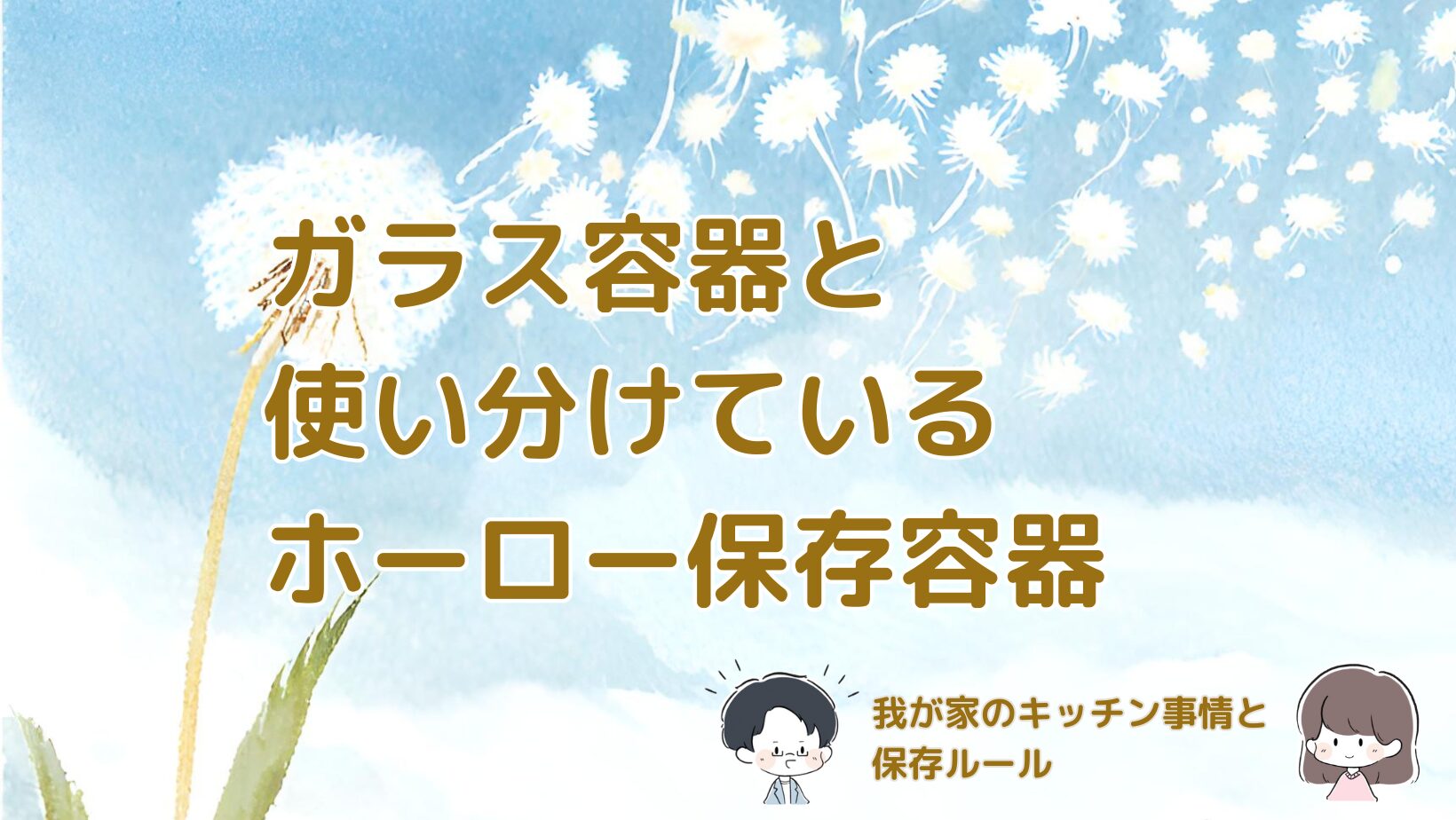 ガラス保存容器と使い分けているホーロー保存容器について、我が家のキッチンでの使い方と保存ルールをまとめた記事のアイキャッチ画像。