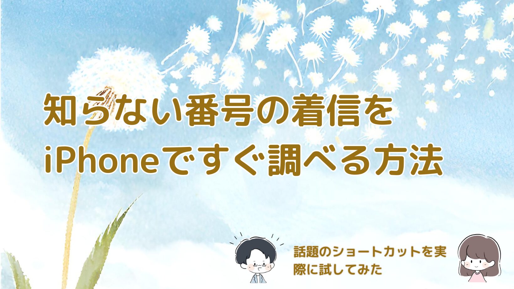 知らない番号の着信をiPhoneで検索する方法を検証した記事のアイキャッチ画像