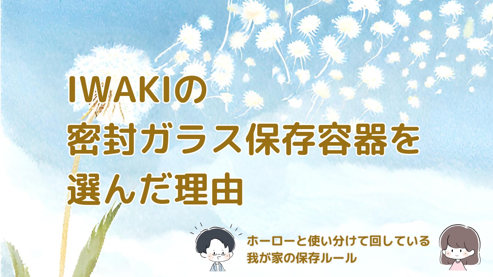 IWAKIの密封ガラス保存容器を選んだ理由と、ホーローと使い分けて回している我が家の保存方法をまとめた記事のアイキャッチ画像。