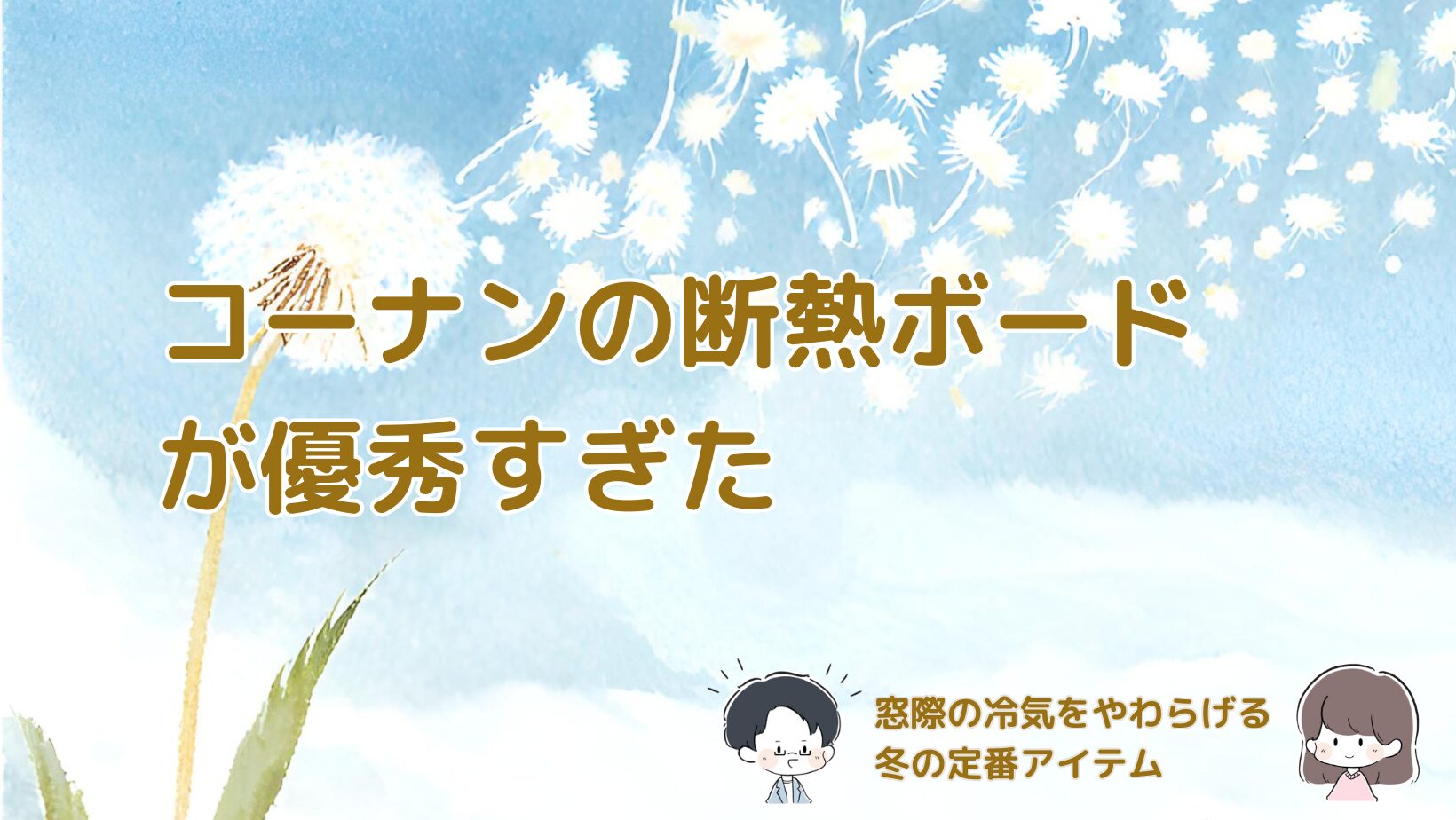 コーナンの断熱ボードを使って窓際の冷気をやわらげる冬の寒さ対策を紹介する記事のアイキャッチ画像。