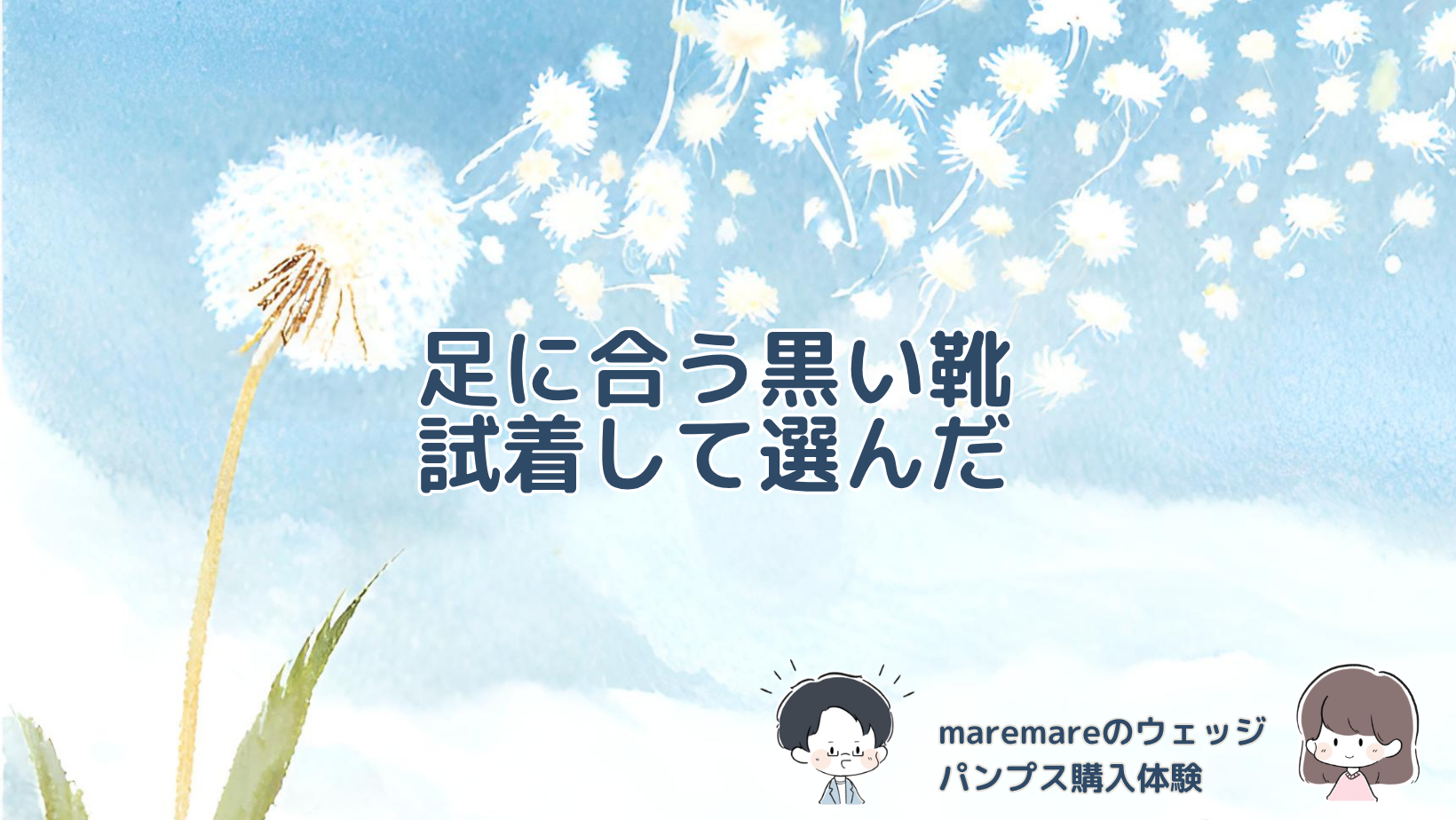 幅広の足に合うセレモニー用の黒パンプスをmaremareの店舗で試着して選んだ体験を紹介する記事のアイキャッチ画像。