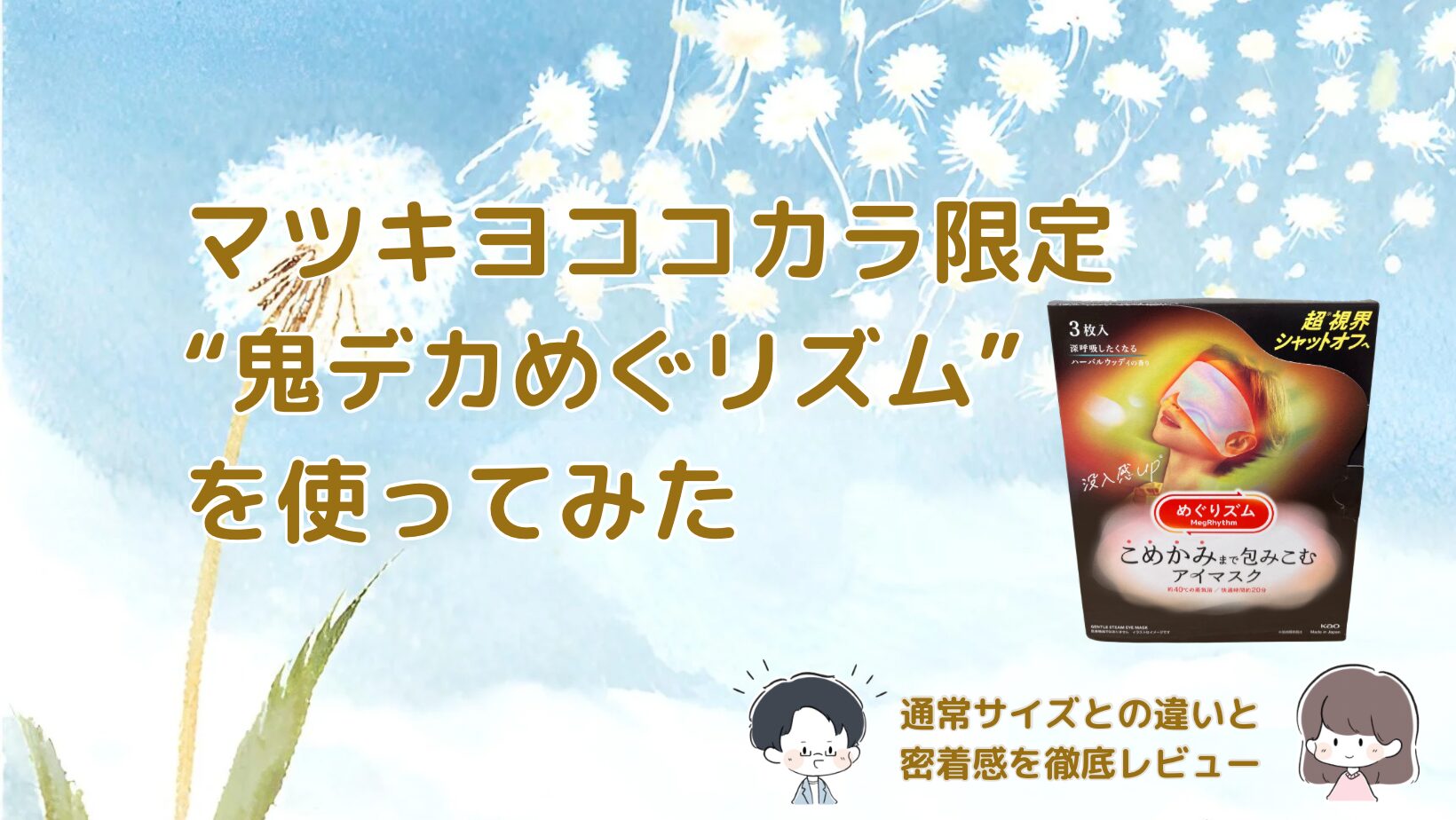 マツキヨココカラ限定の大きめめぐリズムを通常サイズと比較しながら使い心地を紹介する記事のアイキャッチ画像。
