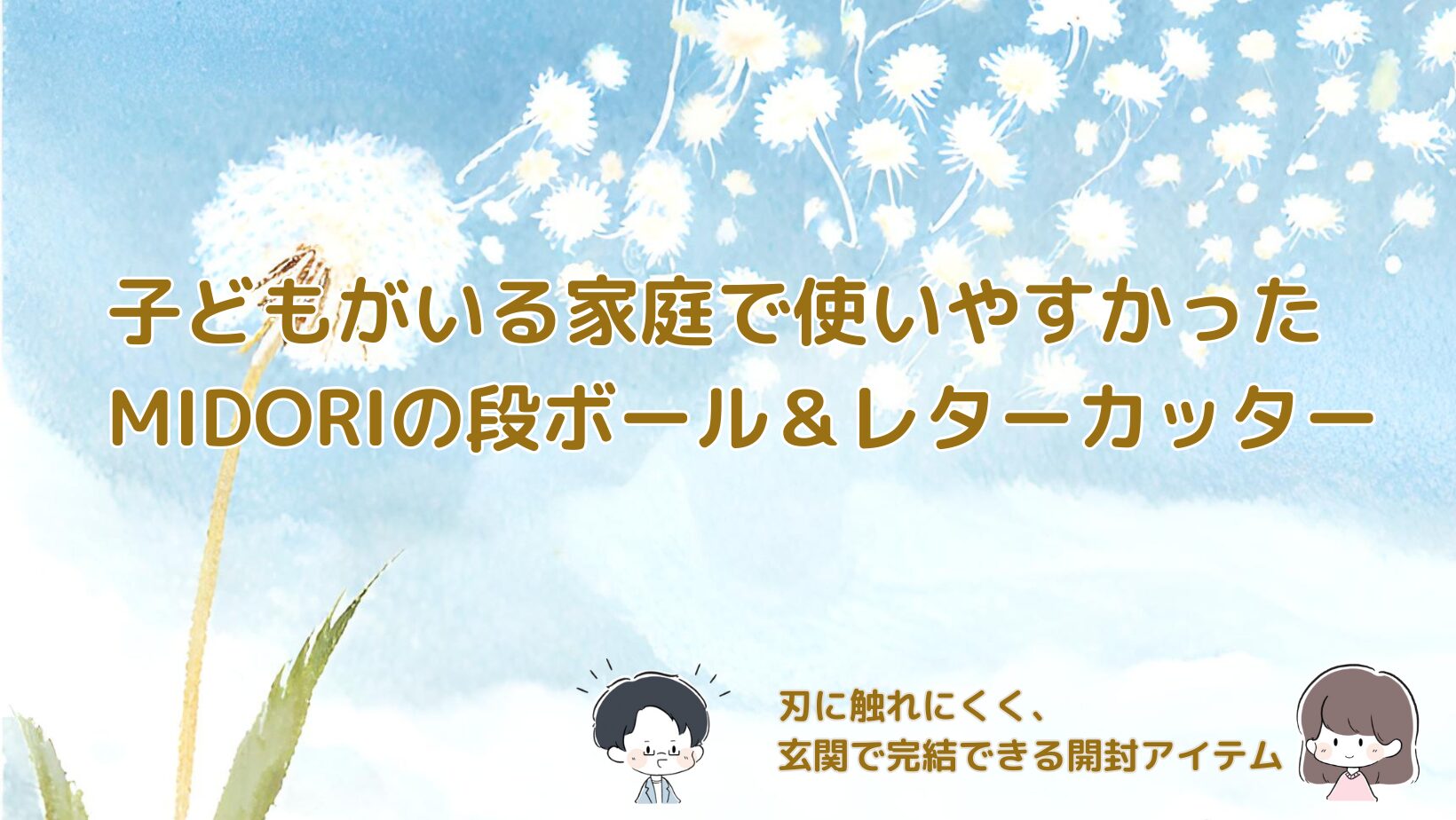 子どもがいる家庭で使いやすかったMIDORIの段ボールカッターとレターカッターを紹介する記事のアイキャッチ画像。