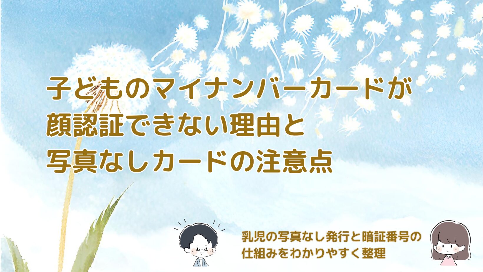 子どものマイナンバーカードが顔認証できない理由と、乳児の写真なしカードで暗証番号が必要になる仕組みをまとめた記事のアイキャッチ画像。