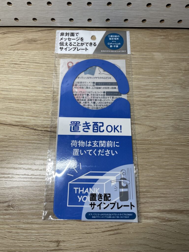 裏面に置き場所を書き込める青色のダイソーの置き配サインプレート。