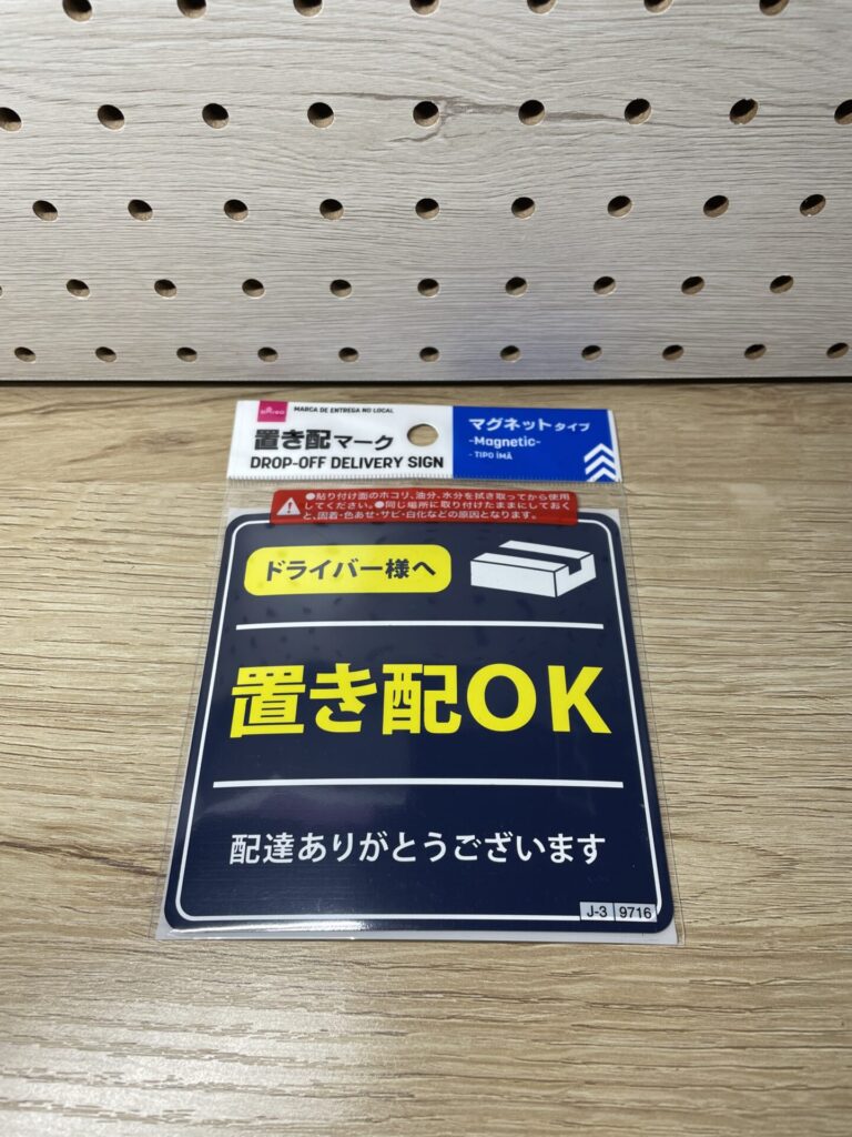 置き配OKと表示された紺色のプレートタイプのダイソーのサイン。