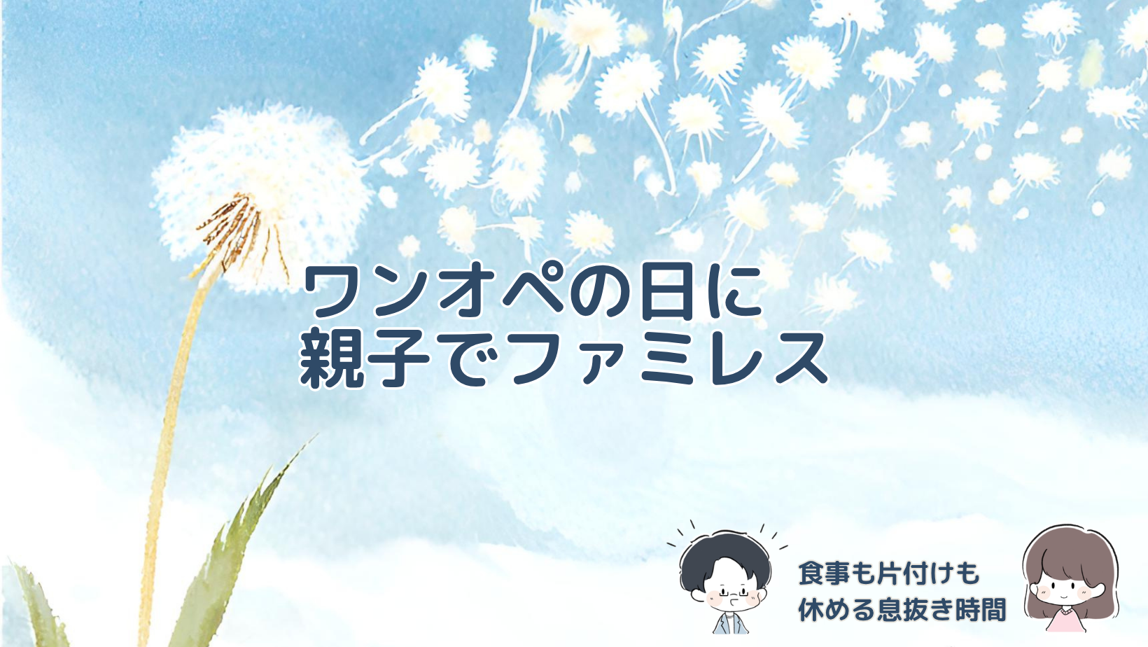 ワンオペ育児の日に3歳の娘とファミレスを利用し、食事の準備や片付けを休んで気分転換できた体験を紹介する記事のアイキャッチ画像。