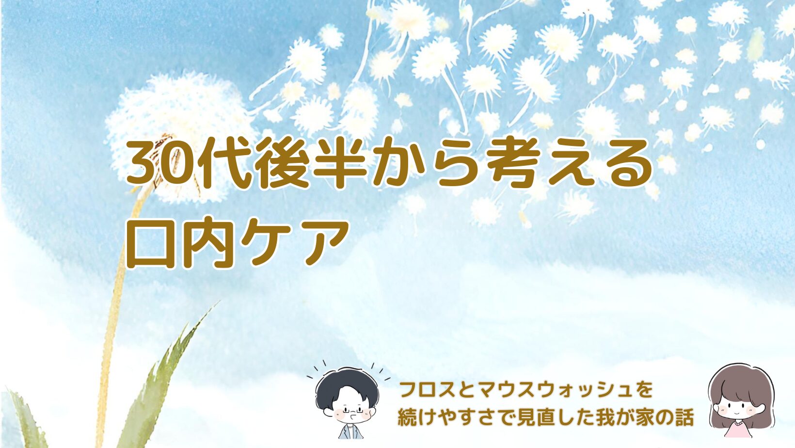 30代後半の夫婦がフロスとマウスウォッシュを見直した口内ケア体験の記事のアイキャッチ画像。