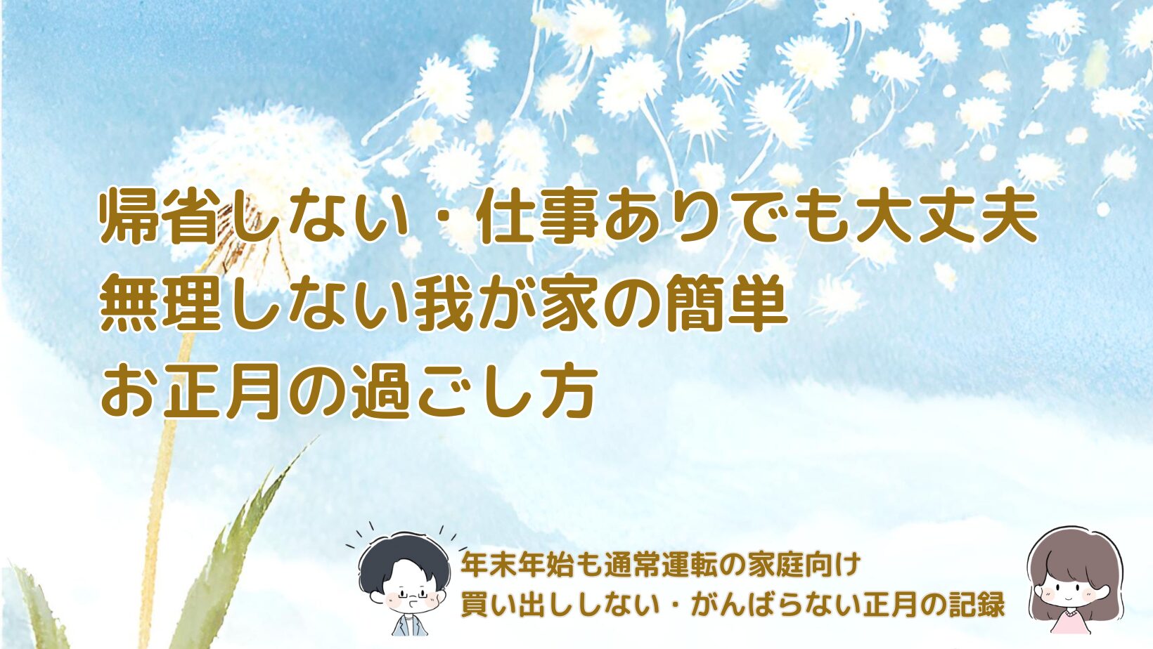 帰省せず年末年始も仕事がある家庭が、買い出しをせず無理しない形で過ごす簡単なお正月の過ごし方を紹介した記事のアイキャッチ画像。