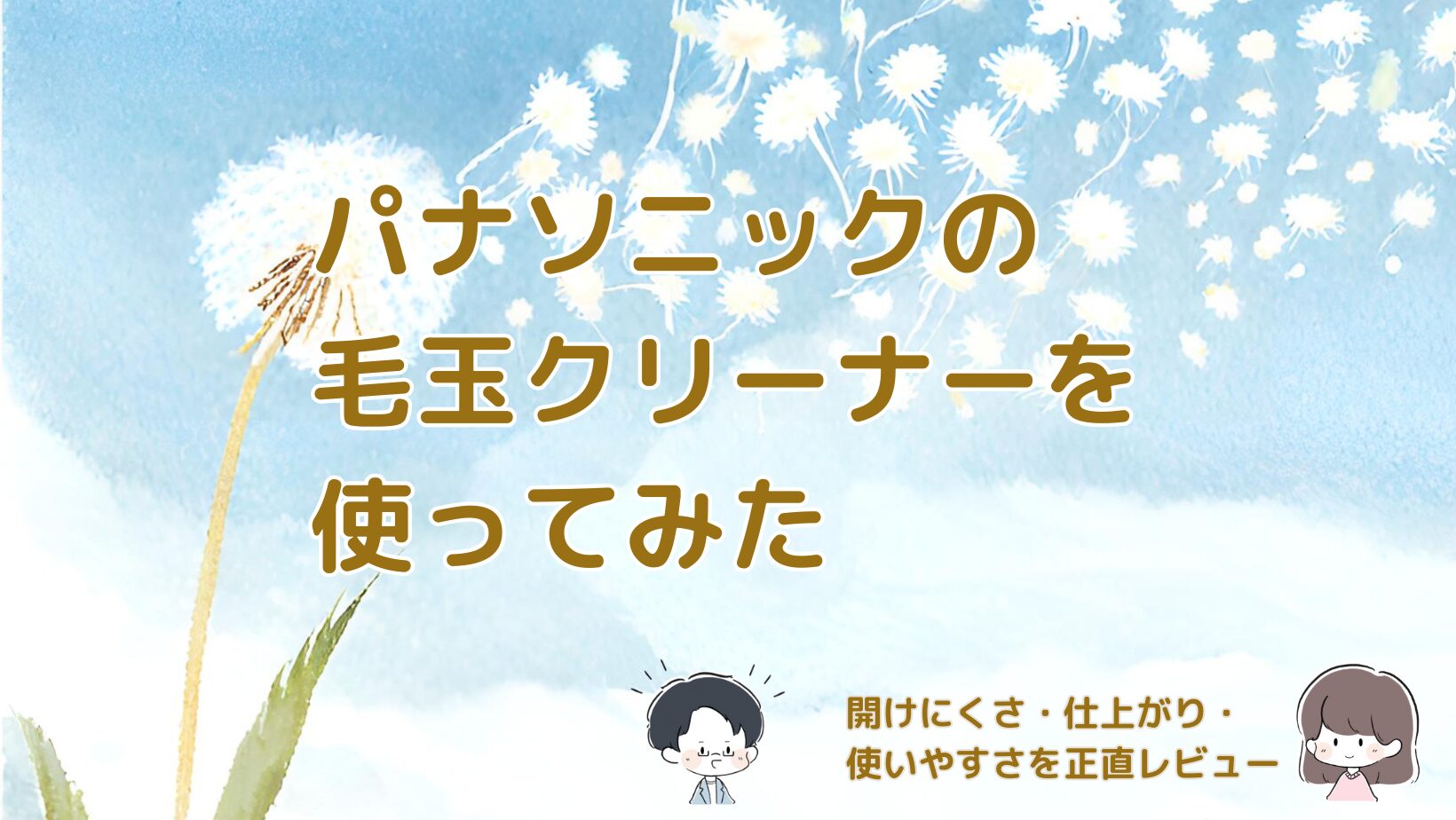 パナソニックの毛玉クリーナーを実際に使って開けやすさや仕上がりをレビューした記事のアイキャッチ画像。