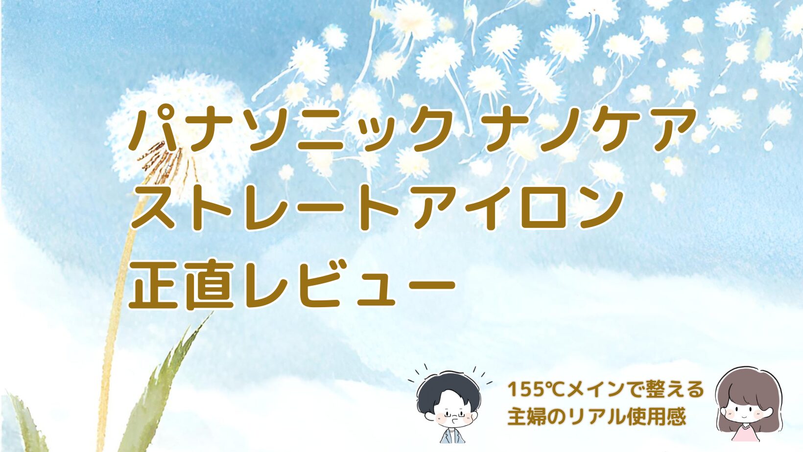 パナソニックのストレートアイロン ナノケアを155℃で使った正直な使用感をまとめたレビュー記事のアイキャッチ画像。
