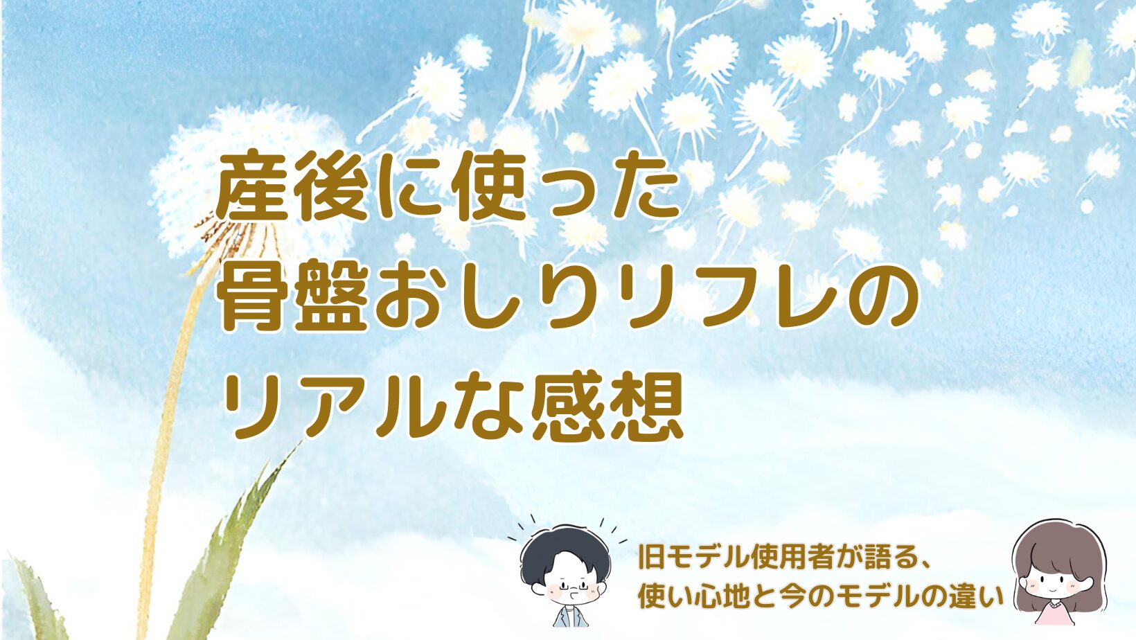 パナソニック骨盤おしりリフレを産後の生活で使った体験と、旧モデルと現行モデルの違いをまとめた記事のアイキャッチ画像。