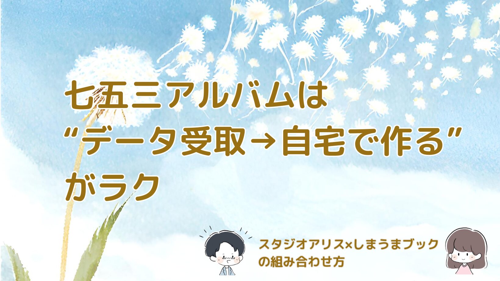 七五三の撮影データを自宅でフォトブックにまとめる方法を紹介した記事のアイキャッチ画像。