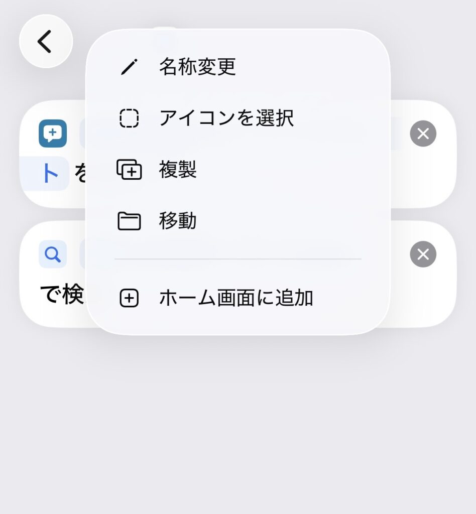 ショートカットの名称変更やアイコン選択ができるメニュー画面。