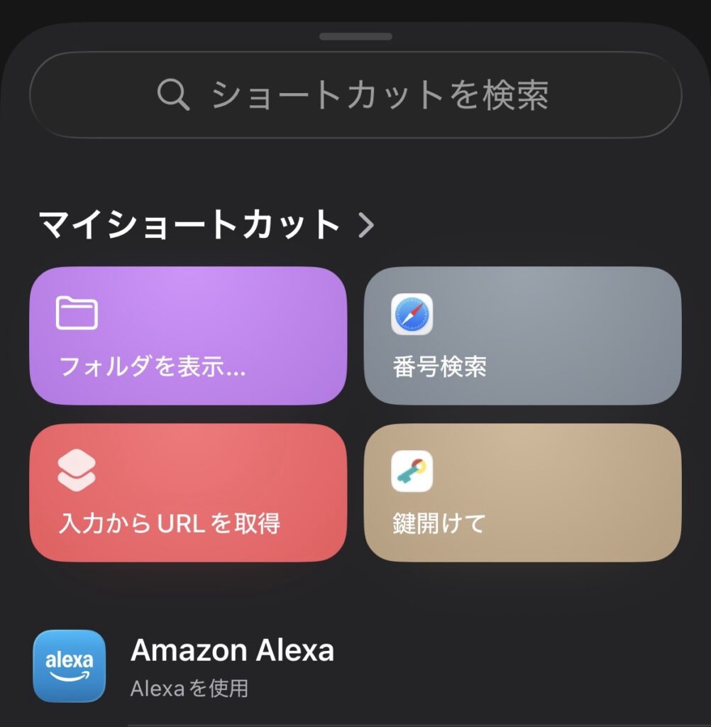ショートカットアプリのマイショートカット一覧画面。