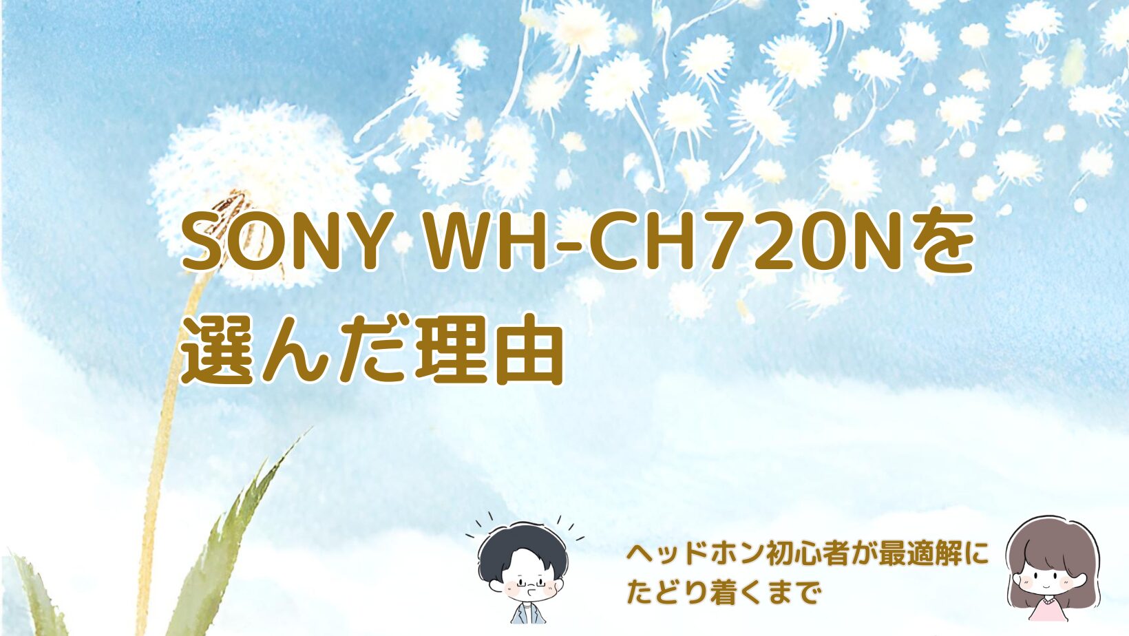 ヘッドホン初心者がSONY WH-CH720Nを選んだ理由をまとめた記事のアイキャッチ画像。