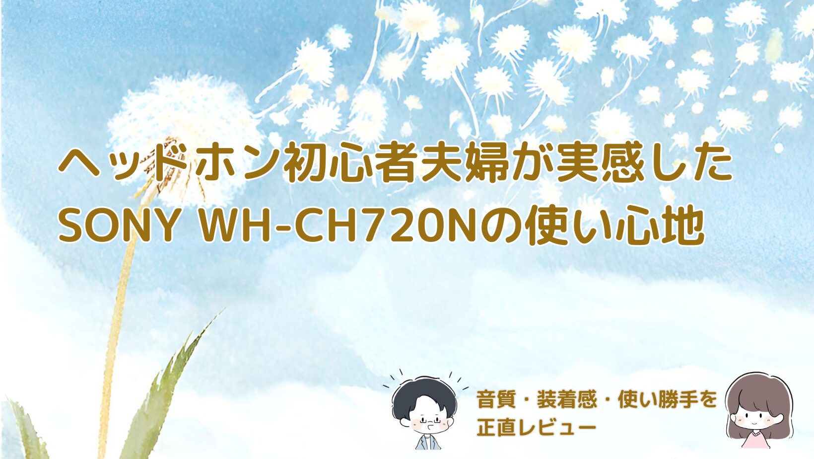 ヘッドホン初心者の夫婦がSONY WH-CH720Nを実際に使って感じた音質や装着感、使い勝手を正直にレビューした記事のアイキャッチ画像。