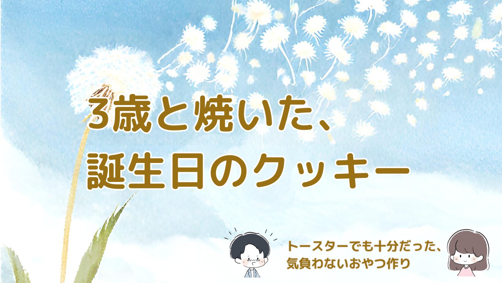 3歳の子どもと一緒に誕生日のおやつとしてクッキーを焼いた体験をまとめた記事のアイキャッチ画像。