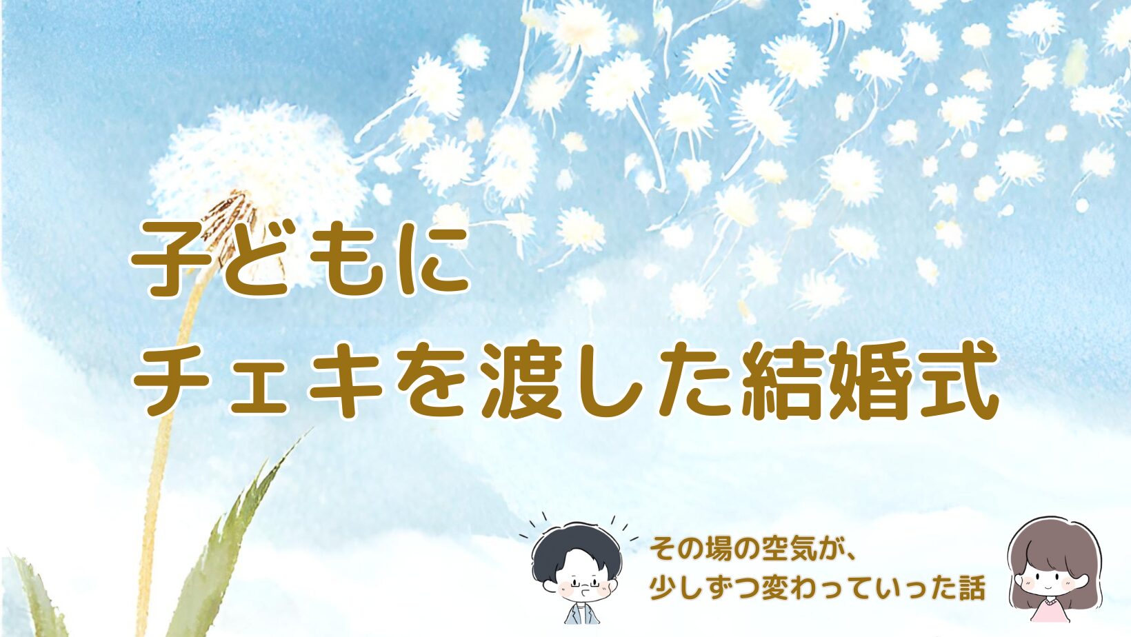 子どもにチェキを渡したことで結婚式の空気が変わった体験談の記事のアイキャッチ画像。 アイキャッチ画像ファイル名