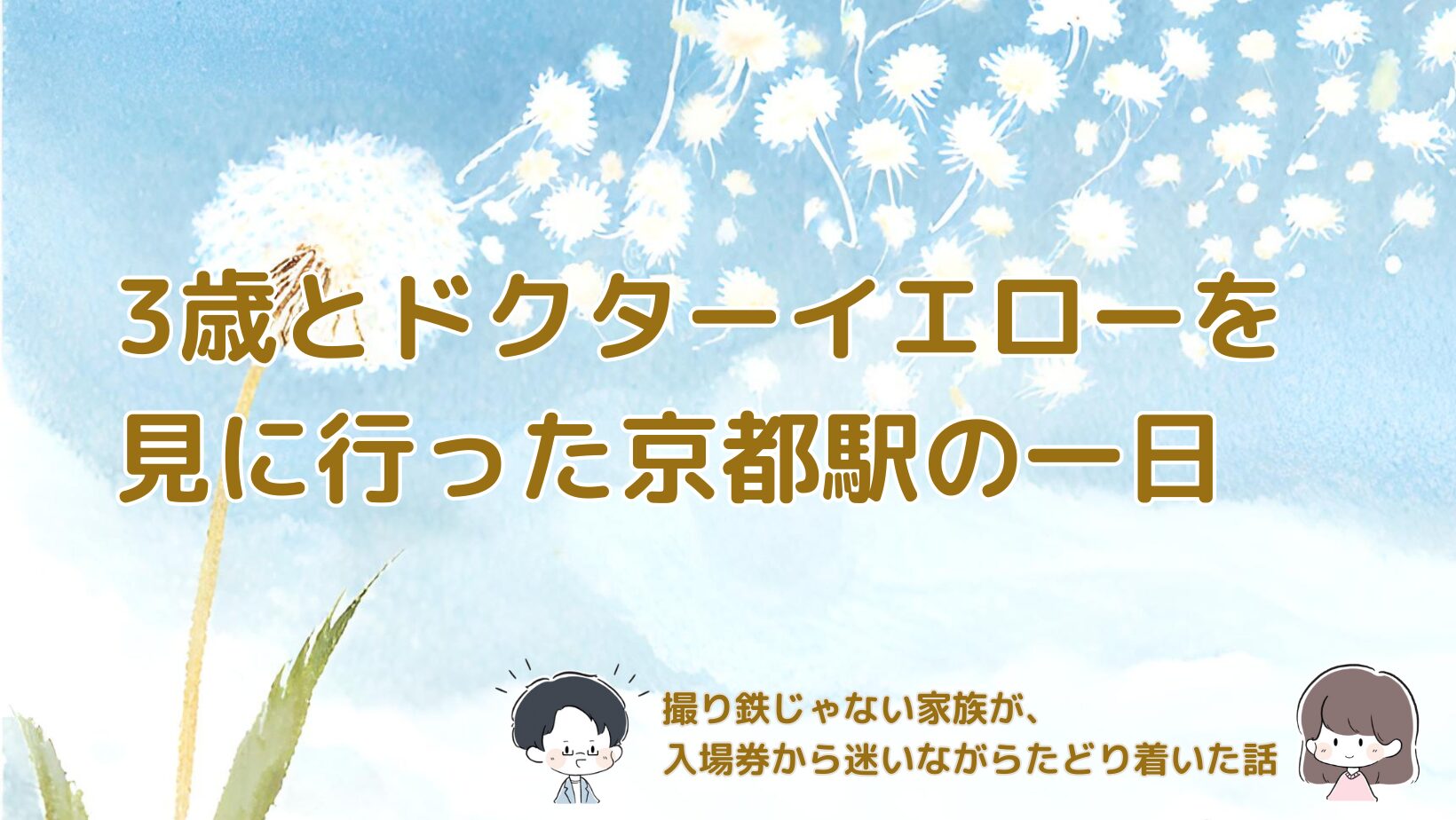京都駅で入場券を購入し、3歳の子どもとドクターイエローを見るまでの体験を家族目線でまとめた記事のアイキャッチ画像。