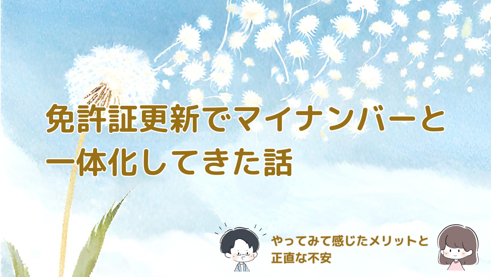 免許証更新でマイナンバーカードと免許証を一体化した体験をまとめた記事のアイキャッチ画像。