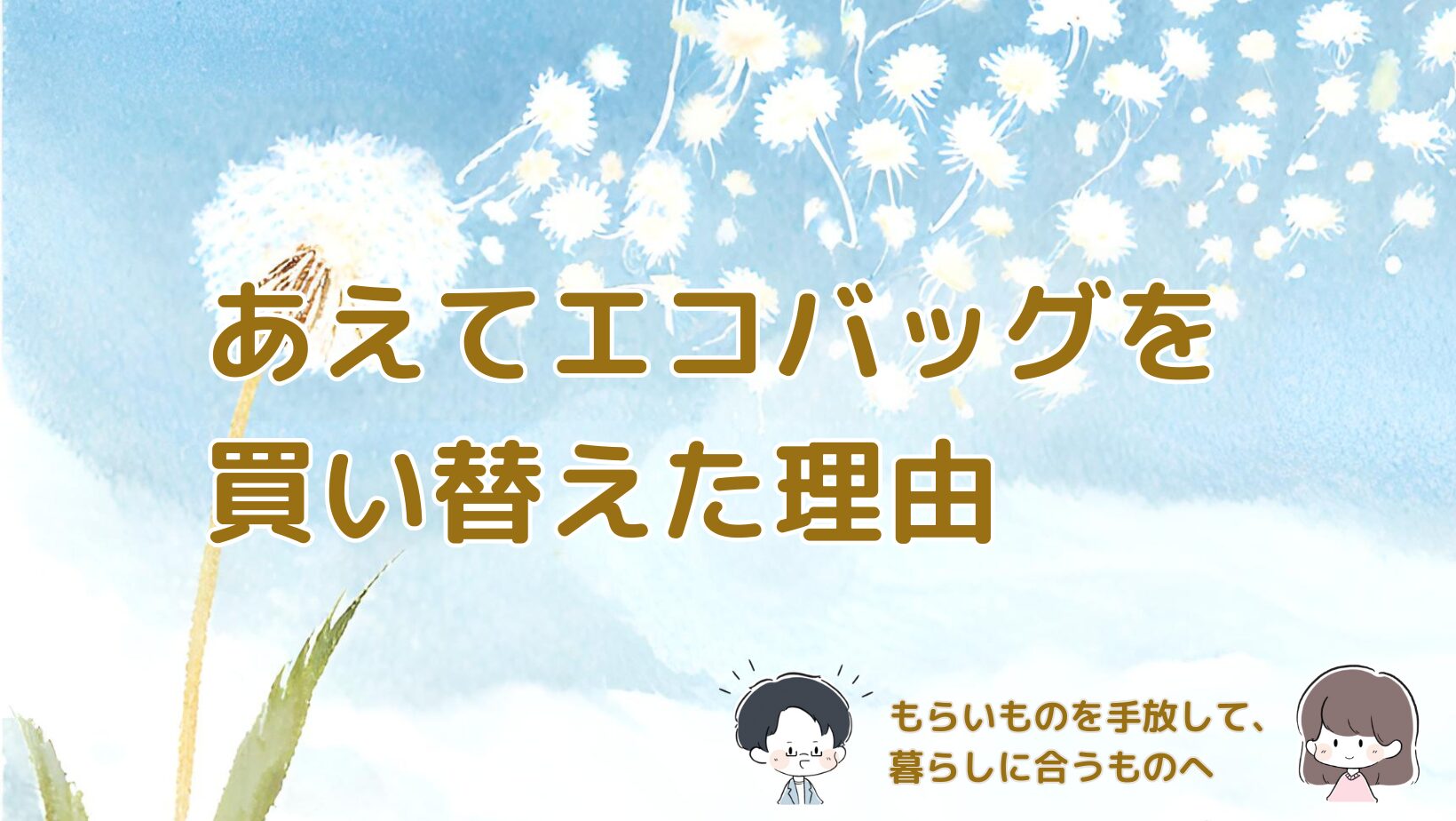 エコバッグをもらいものから暮らしに合うものへ買い替えた体験談の記事のアイキャッチ画像。