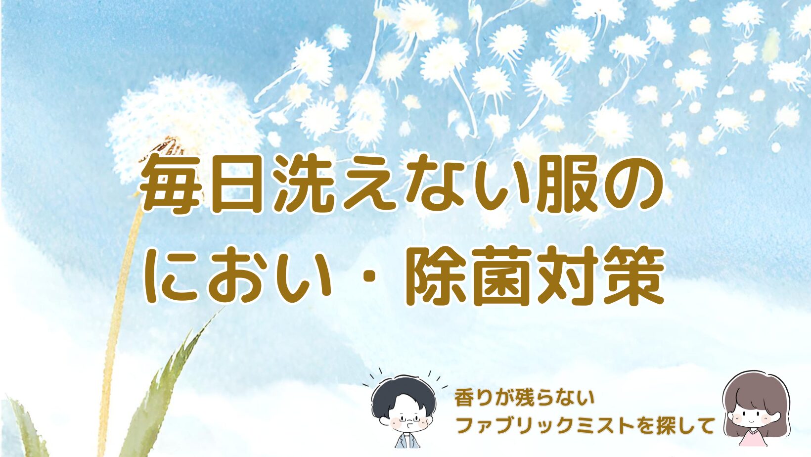 毎日洗えない制服や仕事着のにおいと除菌対策として香りが残らないファブリックミストを試した体験をまとめた記事のアイキャッチ画像。