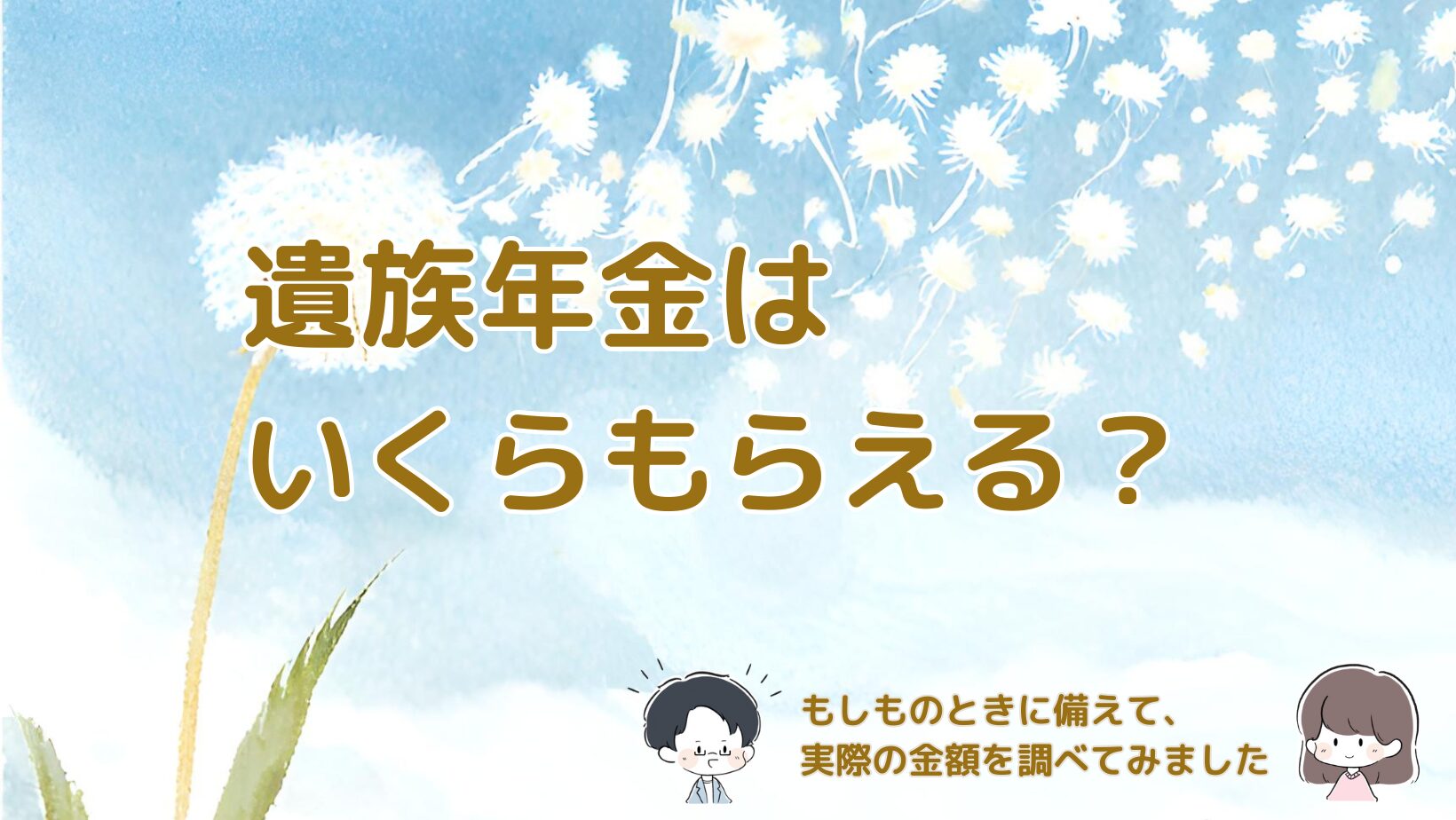 もしものときに遺族年金はいくらもらえるのかを実際に調べて整理した記事のアイキャッチ画像。
