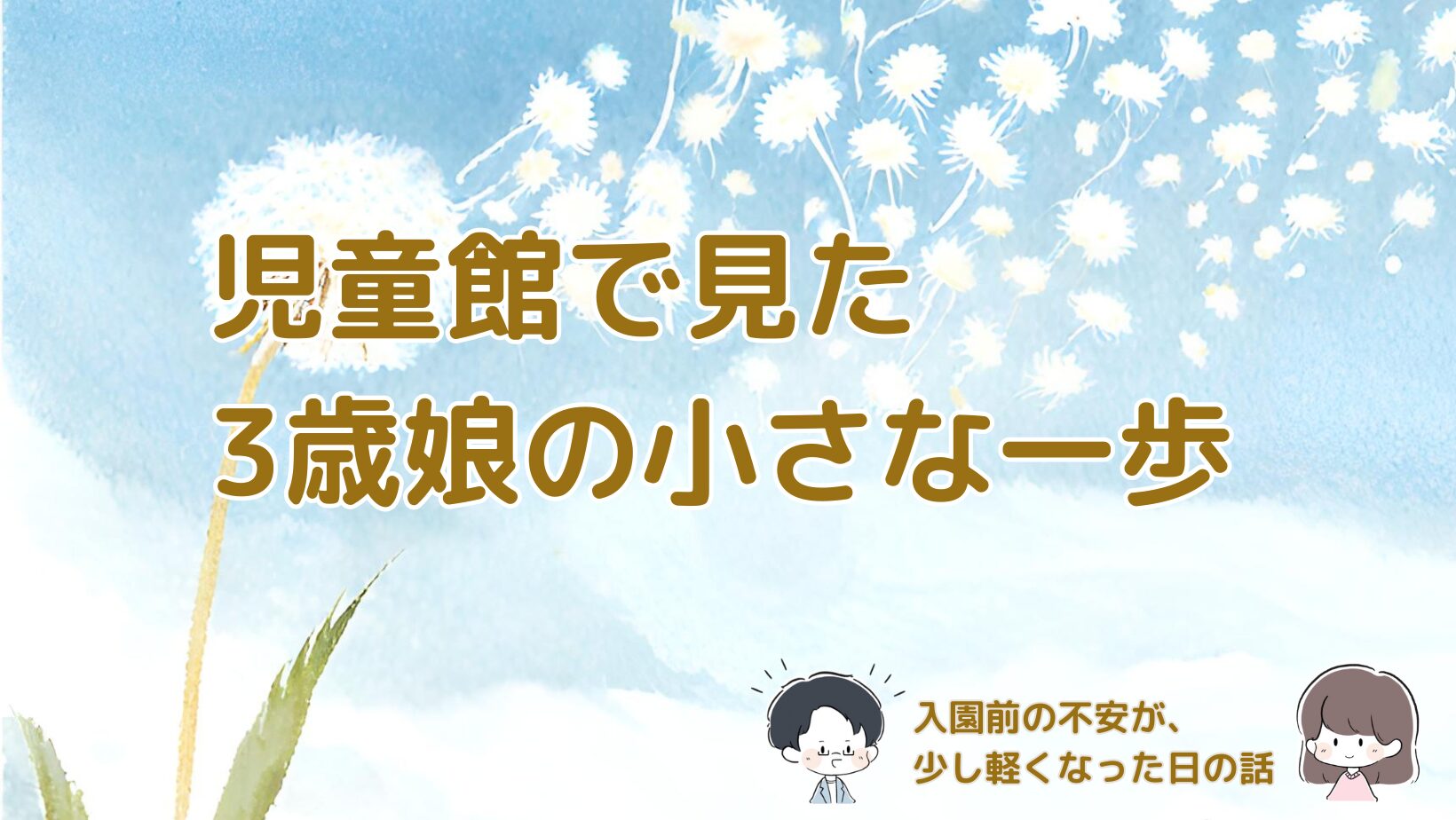幼稚園入園前に不安を感じていた母が、児童館で3歳の娘の成長を実感した体験をまとめた記事のアイキャッチ画像。
