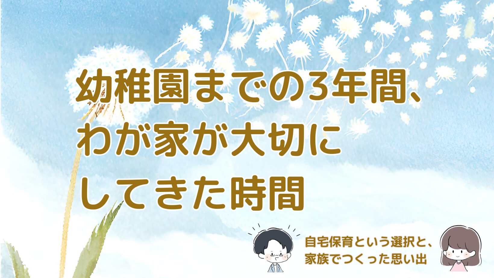 幼稚園までの3年間を自宅保育で過ごした我が家の暮らしと家族との思い出を振り返る記事のアイキャッチ画像。