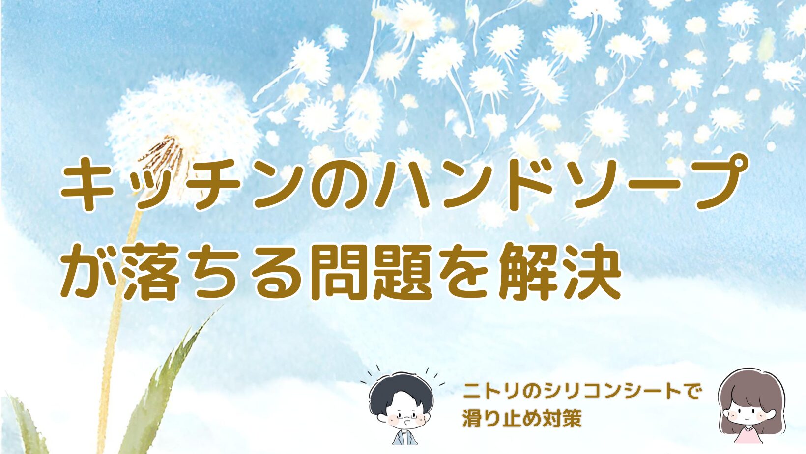 キッチンのシンクで滑って落ちていたハンドソープをニトリのシリコンシートで安定させた体験をまとめた記事のアイキャッチ画像。