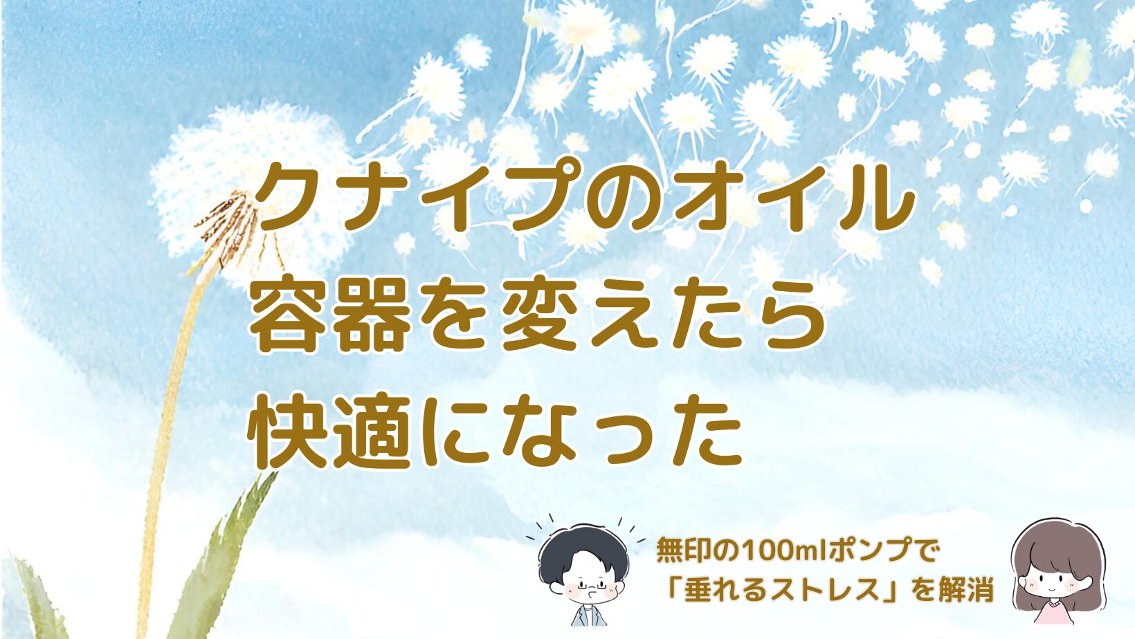クナイプのビオオイルを無印良品のポンプボトルに詰め替えて使い心地が改善した体験をまとめた記事のアイキャッチ画像。