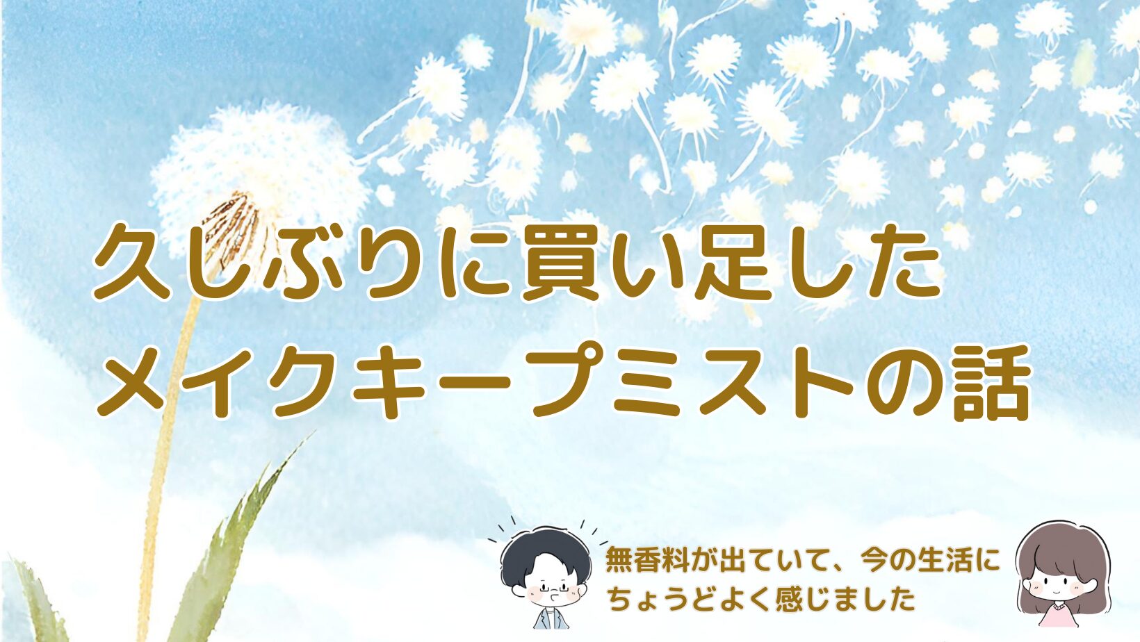 久しぶりに買い足したメイクキープミストで無香料タイプを選んだ理由をまとめた記事のアイキャッチ画像。