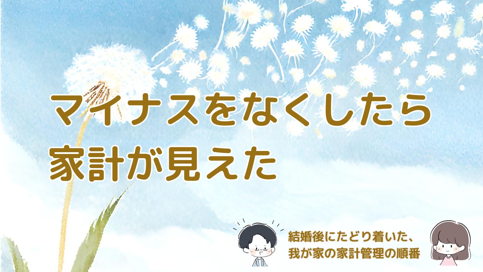 結婚後に家計を合体し、マイナスを整理することで家計管理がしやすくなった我が家の体験をまとめた記事のアイキャッチ画像。