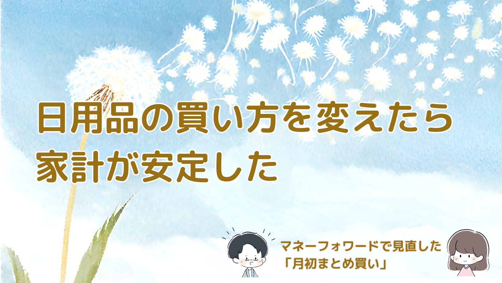 マネーフォワードで日用品の買い方を月初まとめ買いに変えたことで家計が安定した実体験をまとめた記事のアイキャッチ画像。