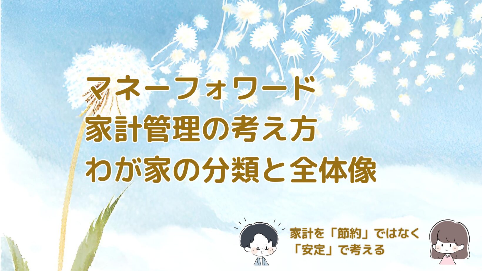 マネーフォワード家計管理の考え方と、わが家の分類全体像をまとめた記事のアイキャッチ画像。